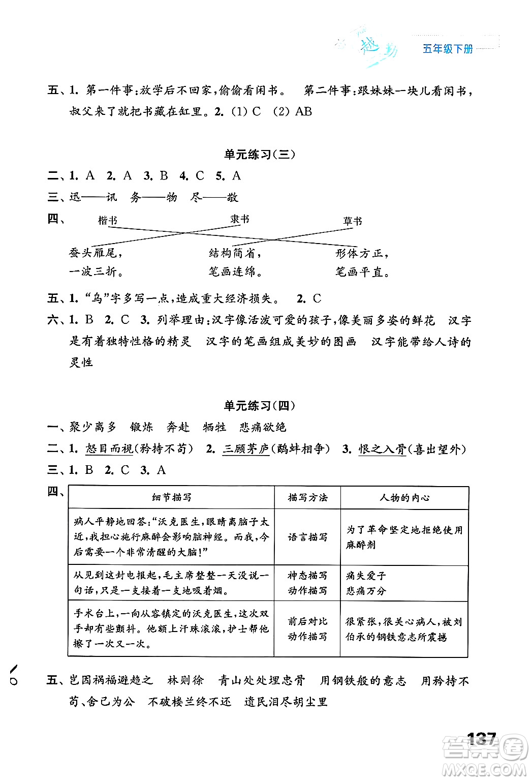 江蘇鳳凰教育出版社2025年春練習(xí)與測(cè)試小學(xué)語文五年級(jí)語文下冊(cè)通用版答案