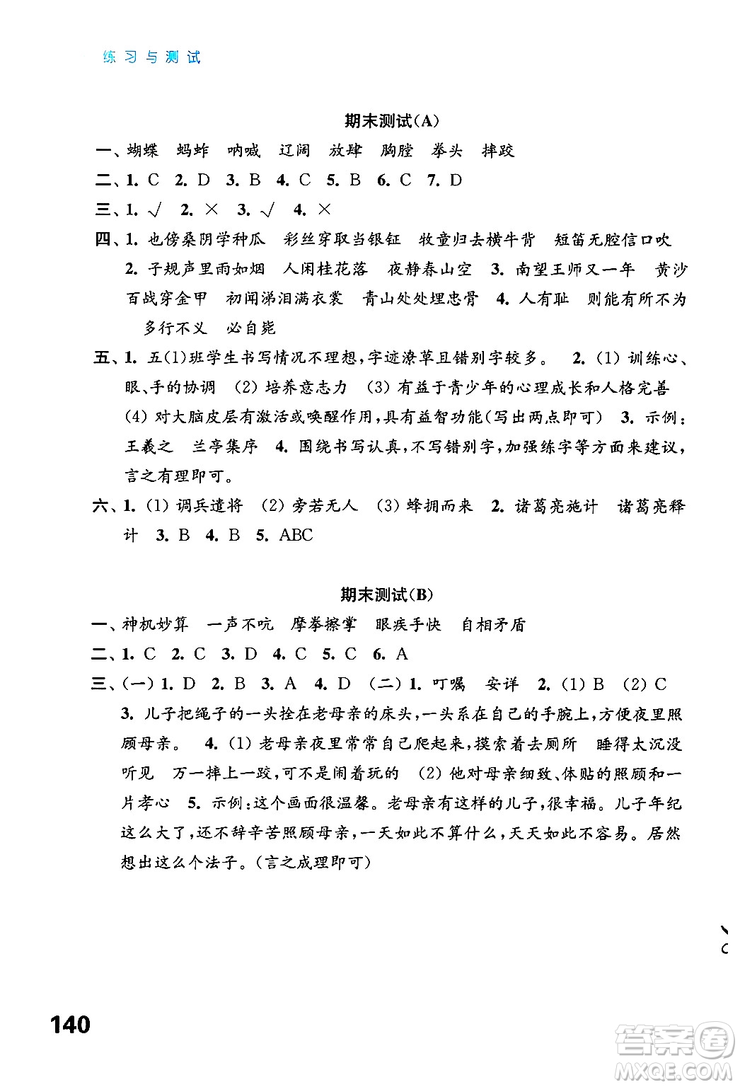 江蘇鳳凰教育出版社2025年春練習(xí)與測(cè)試小學(xué)語文五年級(jí)語文下冊(cè)通用版答案