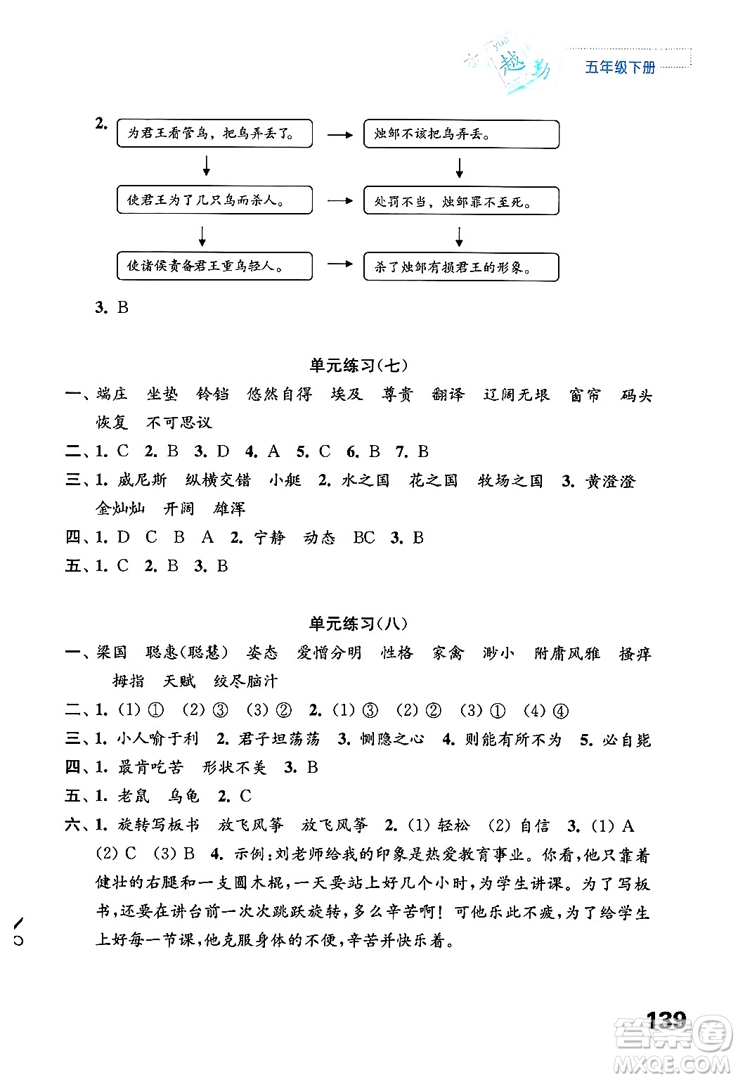 江蘇鳳凰教育出版社2025年春練習(xí)與測(cè)試小學(xué)語文五年級(jí)語文下冊(cè)通用版答案