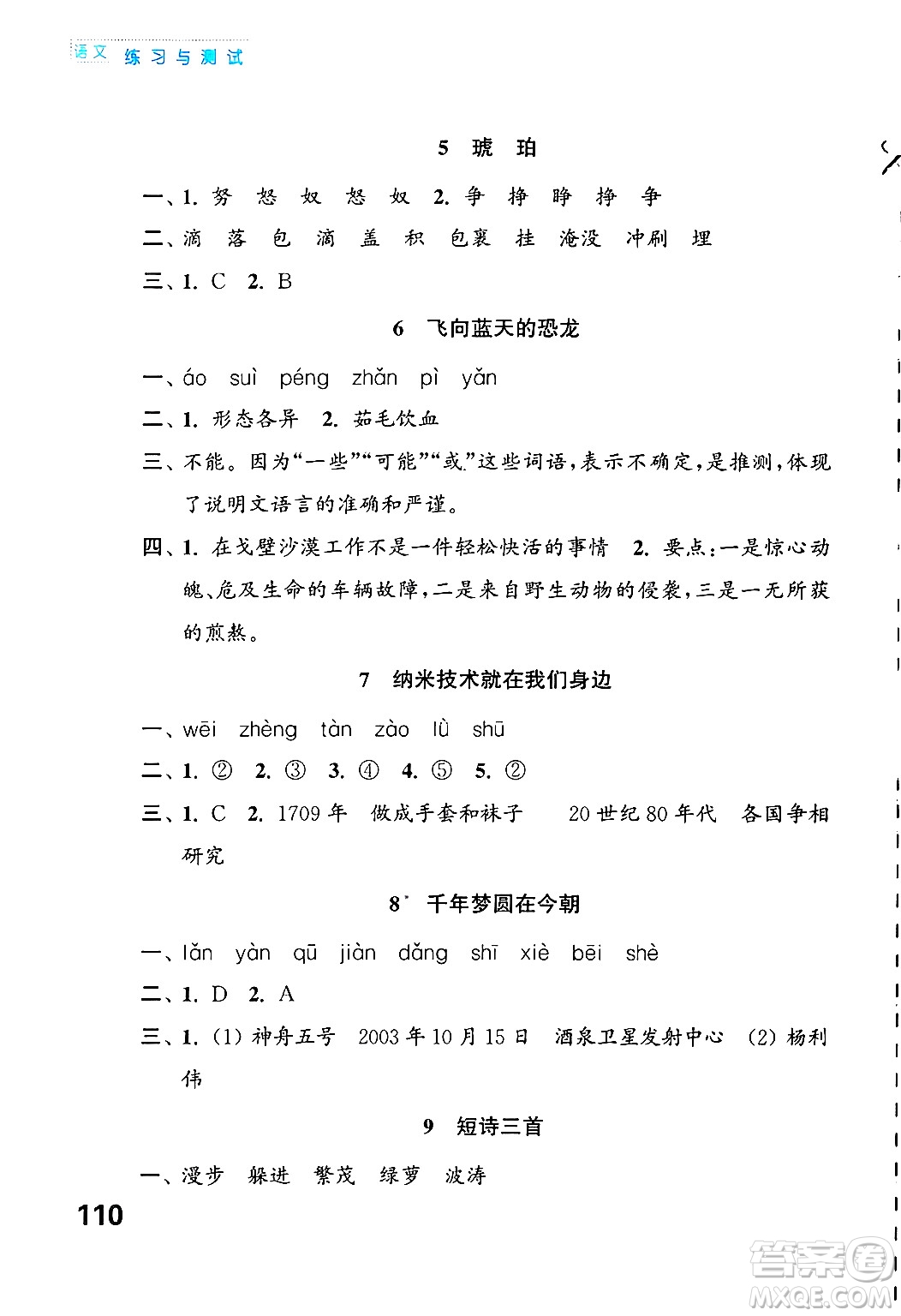 江蘇鳳凰教育出版社2025年春練習(xí)與測(cè)試小學(xué)語文四年級(jí)語文下冊(cè)通用版答案