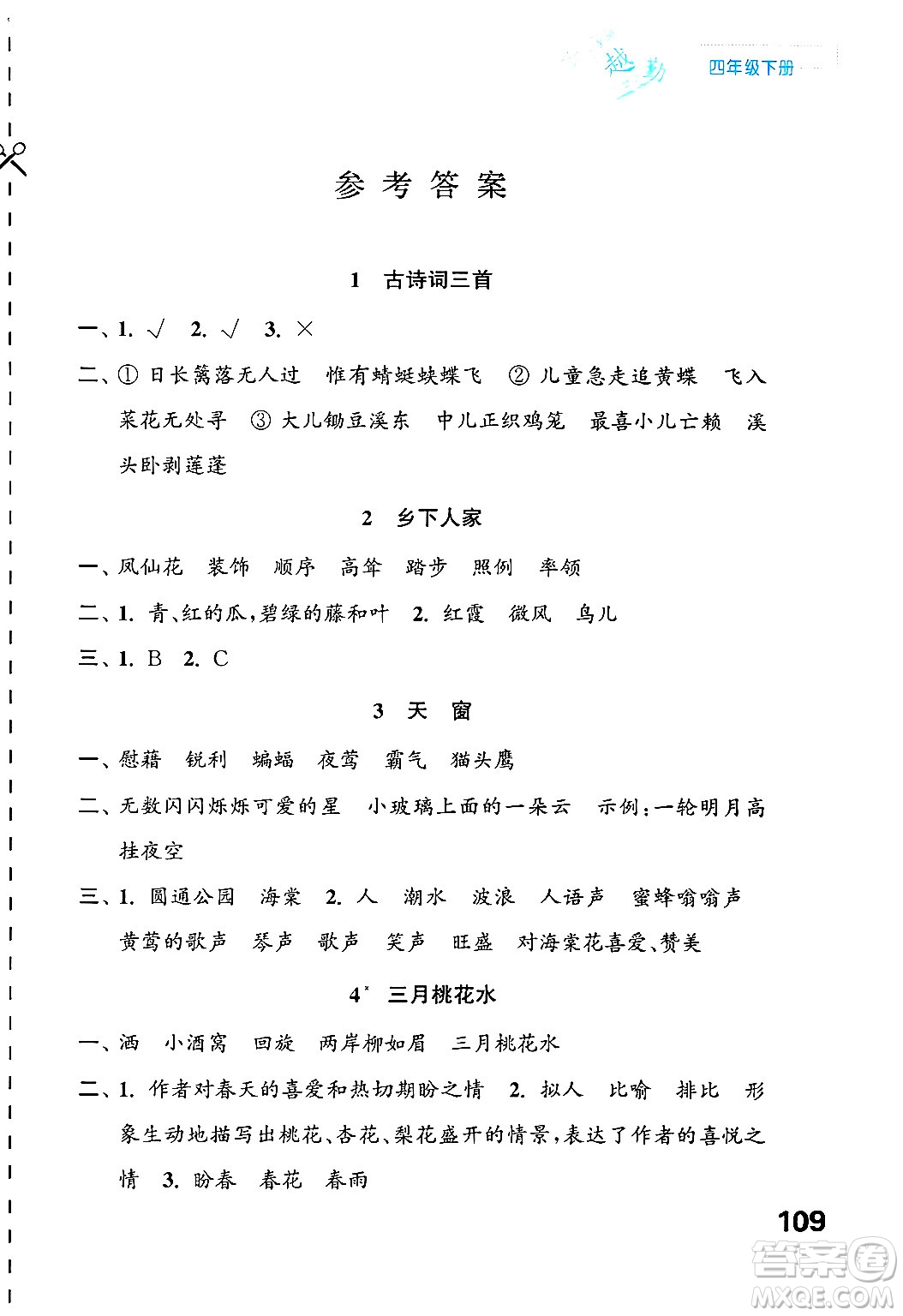 江蘇鳳凰教育出版社2025年春練習(xí)與測(cè)試小學(xué)語文四年級(jí)語文下冊(cè)通用版答案