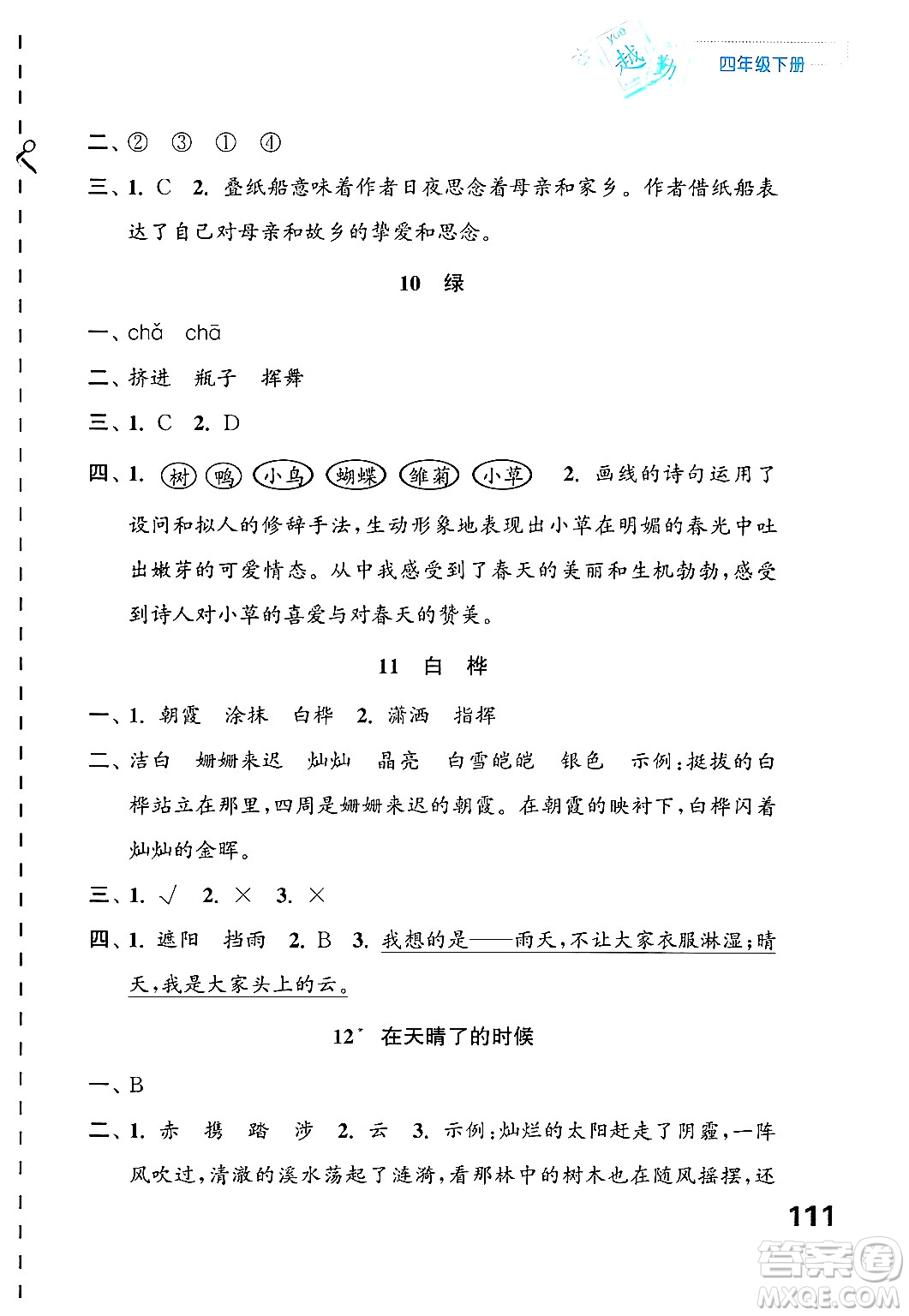 江蘇鳳凰教育出版社2025年春練習(xí)與測(cè)試小學(xué)語文四年級(jí)語文下冊(cè)通用版答案