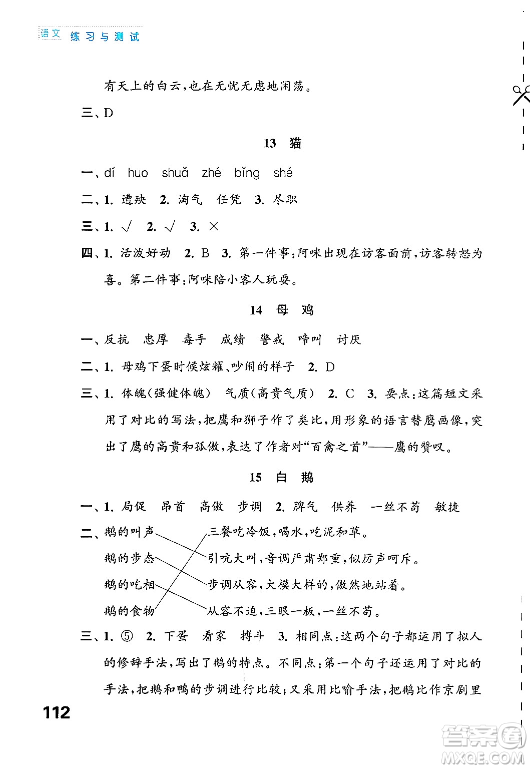 江蘇鳳凰教育出版社2025年春練習(xí)與測(cè)試小學(xué)語文四年級(jí)語文下冊(cè)通用版答案