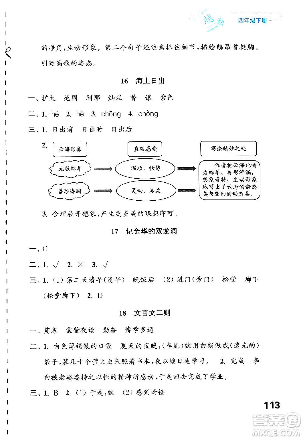 江蘇鳳凰教育出版社2025年春練習(xí)與測(cè)試小學(xué)語文四年級(jí)語文下冊(cè)通用版答案