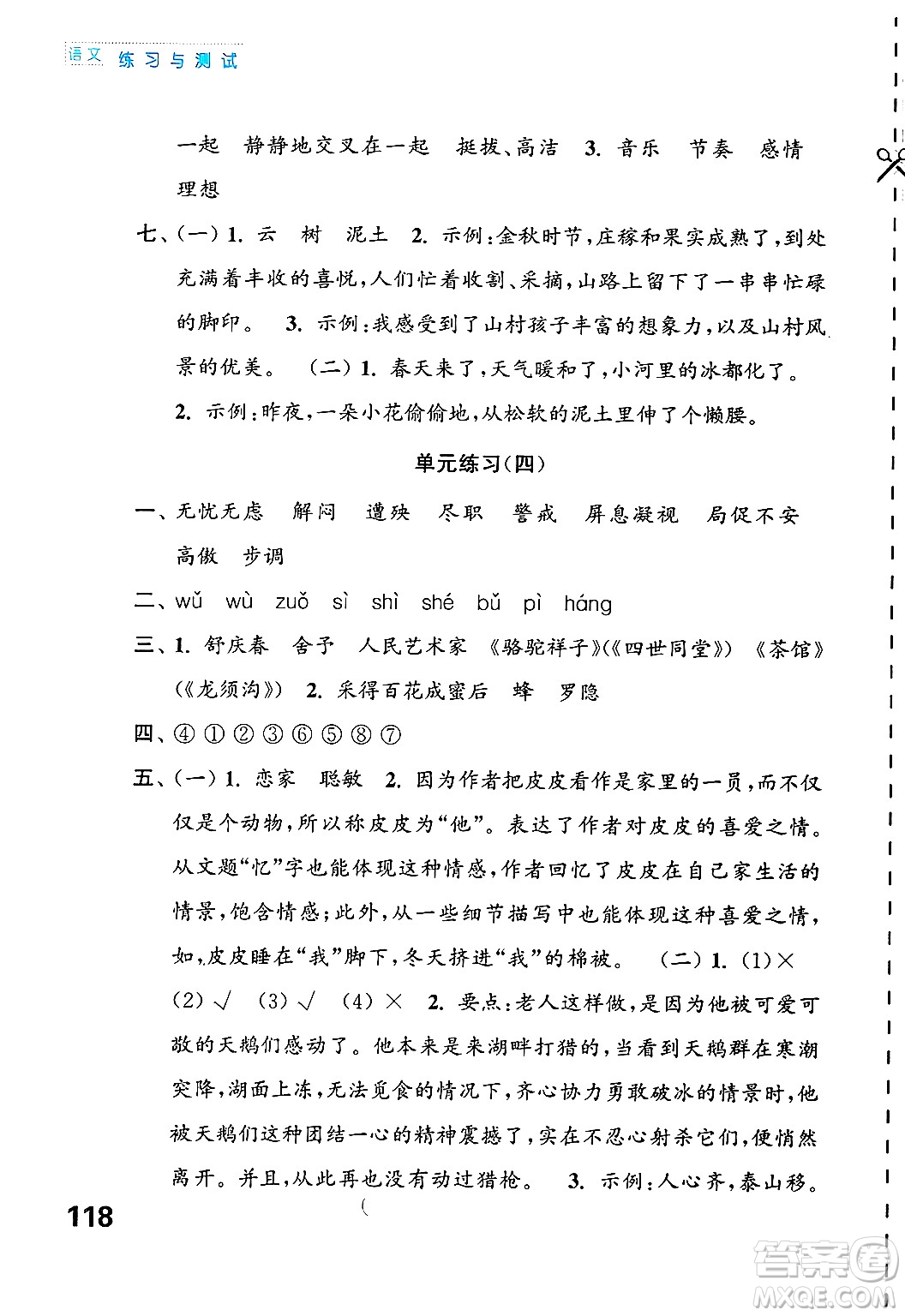江蘇鳳凰教育出版社2025年春練習(xí)與測(cè)試小學(xué)語文四年級(jí)語文下冊(cè)通用版答案