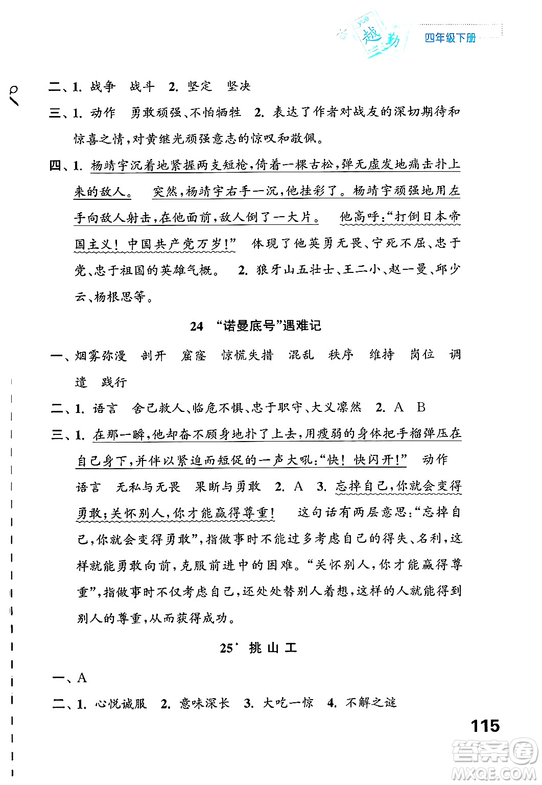 江蘇鳳凰教育出版社2025年春練習(xí)與測(cè)試小學(xué)語文四年級(jí)語文下冊(cè)通用版答案