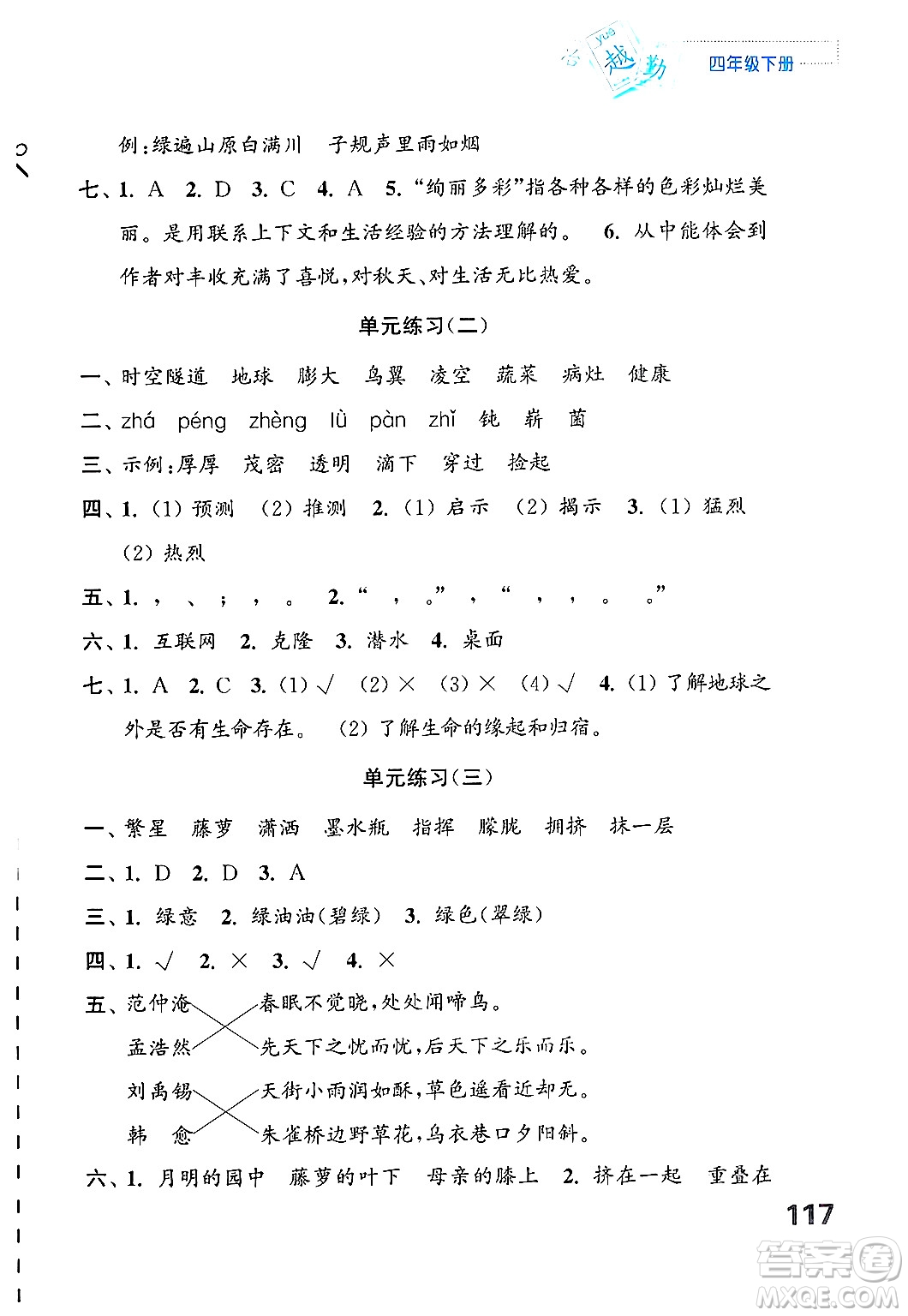 江蘇鳳凰教育出版社2025年春練習(xí)與測(cè)試小學(xué)語文四年級(jí)語文下冊(cè)通用版答案