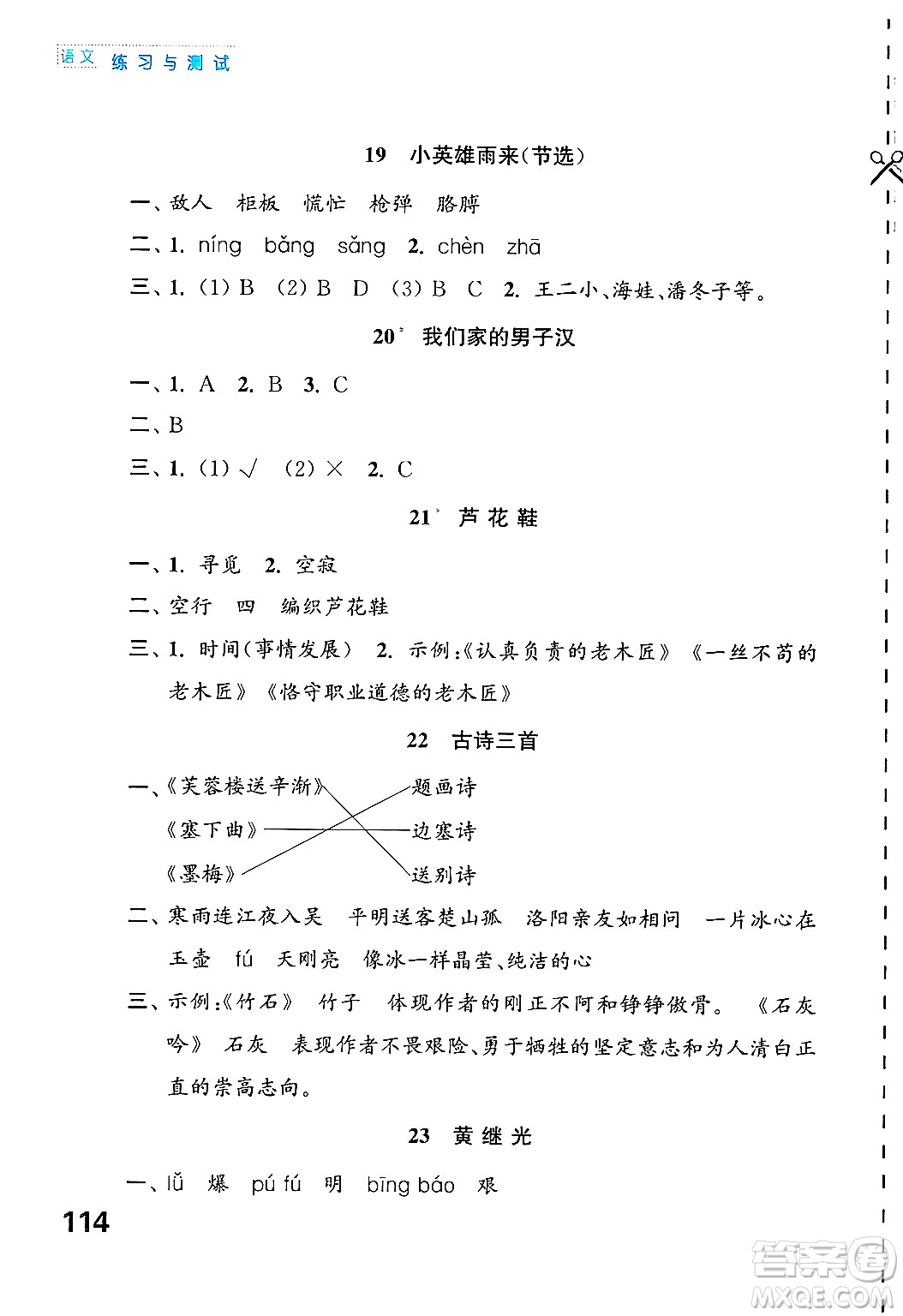 江蘇鳳凰教育出版社2025年春練習(xí)與測(cè)試小學(xué)語文四年級(jí)語文下冊(cè)通用版答案