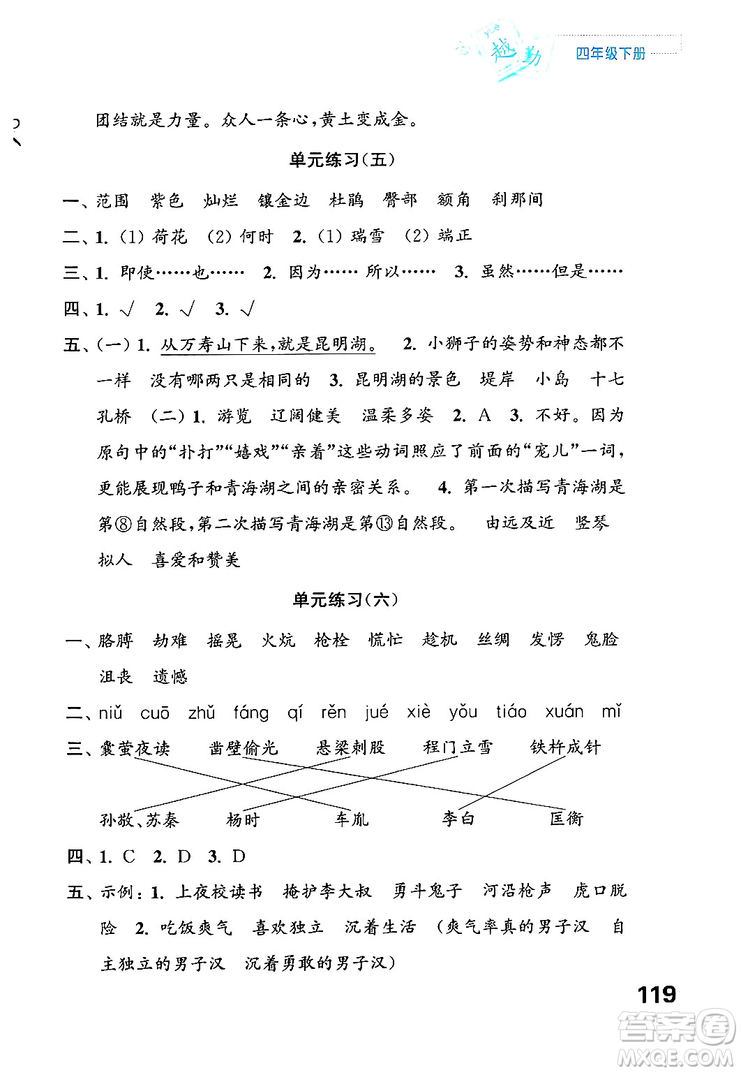 江蘇鳳凰教育出版社2025年春練習(xí)與測(cè)試小學(xué)語文四年級(jí)語文下冊(cè)通用版答案