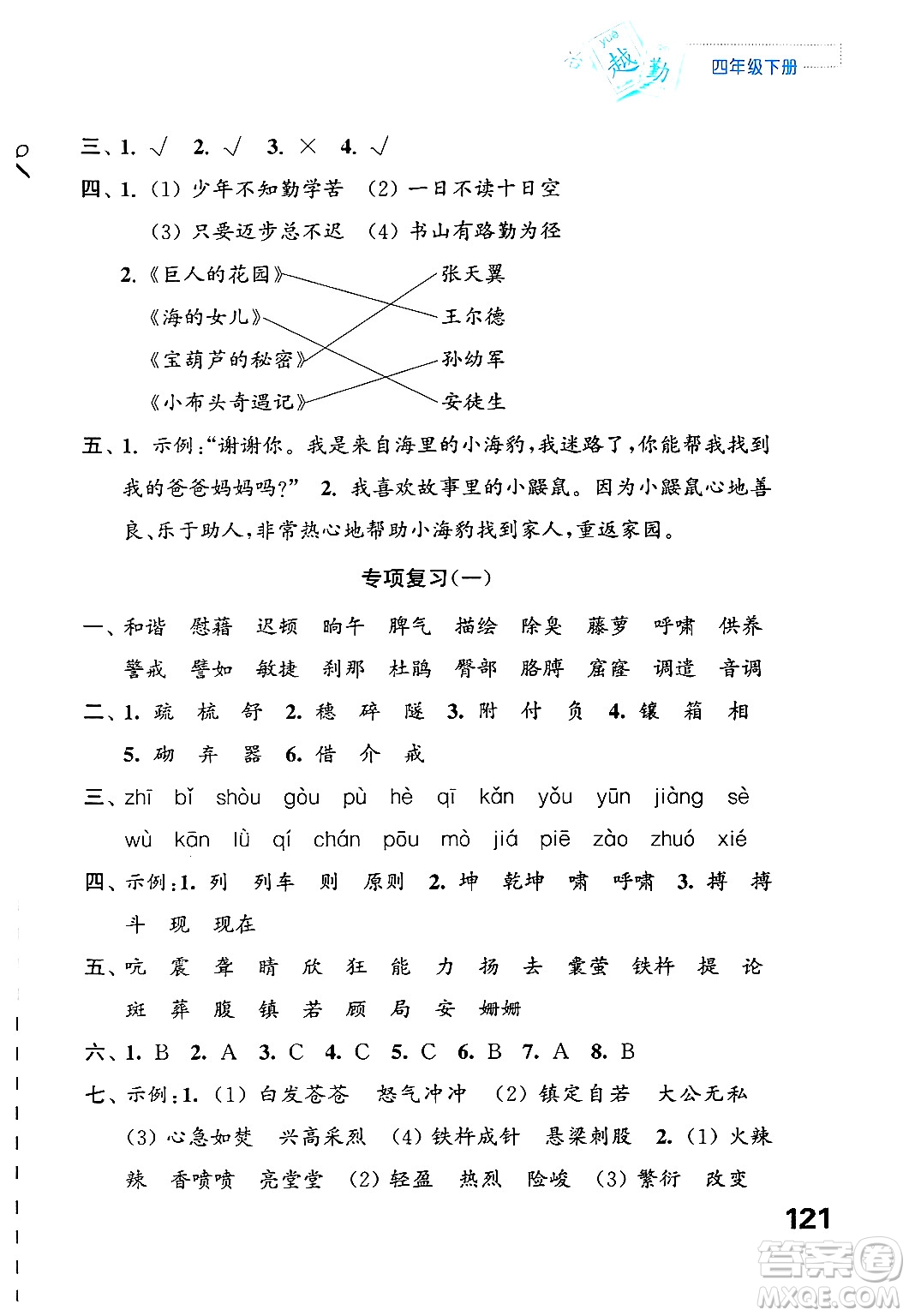 江蘇鳳凰教育出版社2025年春練習(xí)與測(cè)試小學(xué)語文四年級(jí)語文下冊(cè)通用版答案