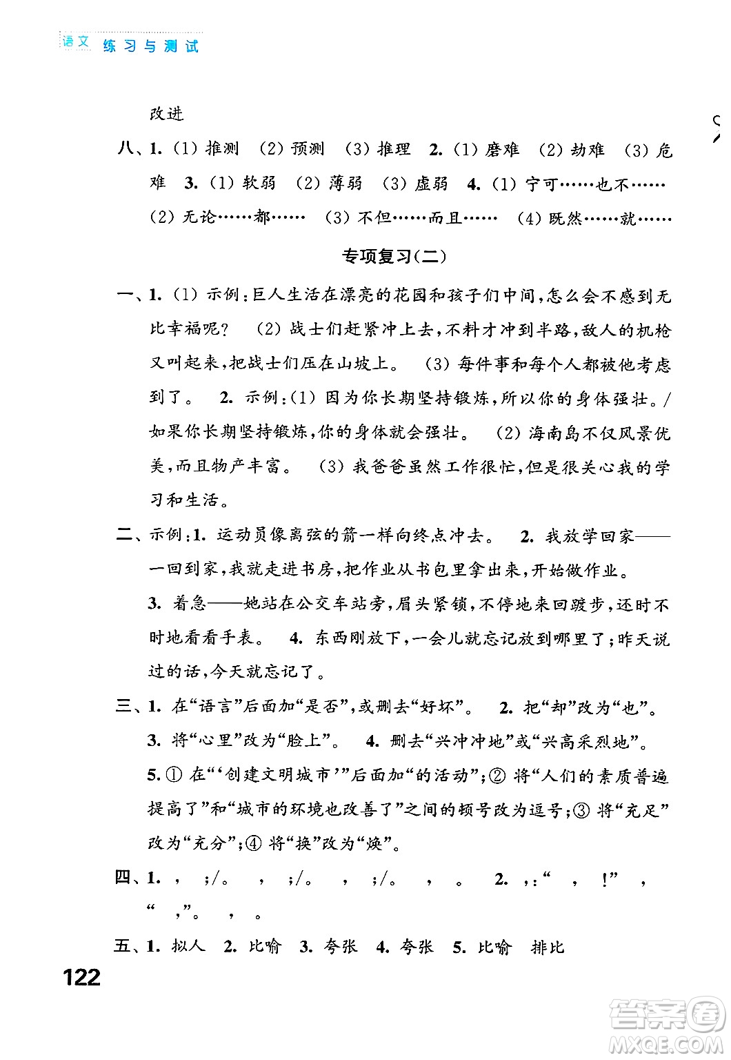 江蘇鳳凰教育出版社2025年春練習(xí)與測(cè)試小學(xué)語文四年級(jí)語文下冊(cè)通用版答案