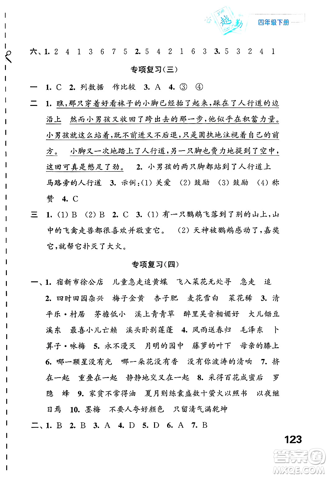 江蘇鳳凰教育出版社2025年春練習(xí)與測(cè)試小學(xué)語文四年級(jí)語文下冊(cè)通用版答案