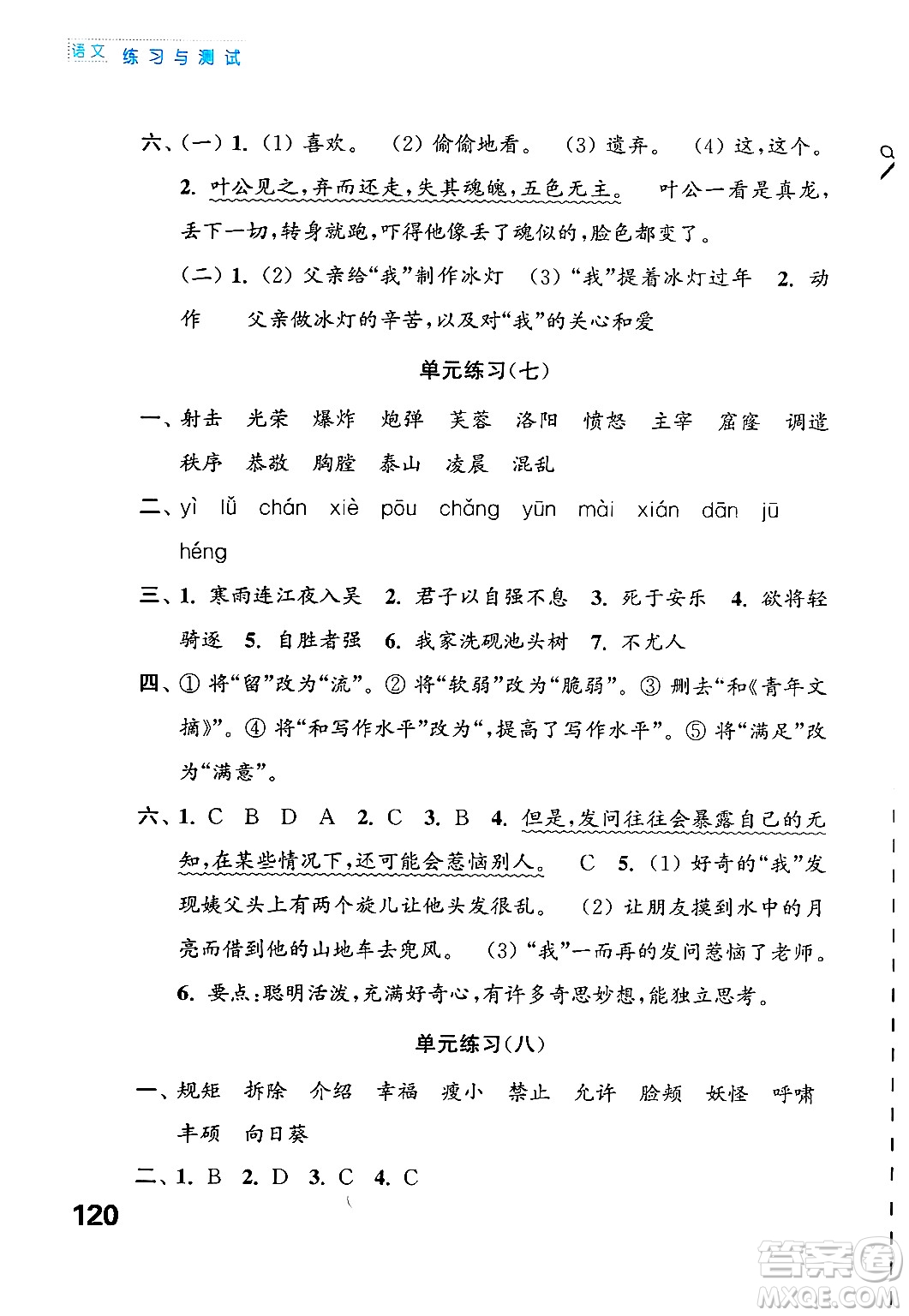 江蘇鳳凰教育出版社2025年春練習(xí)與測(cè)試小學(xué)語文四年級(jí)語文下冊(cè)通用版答案