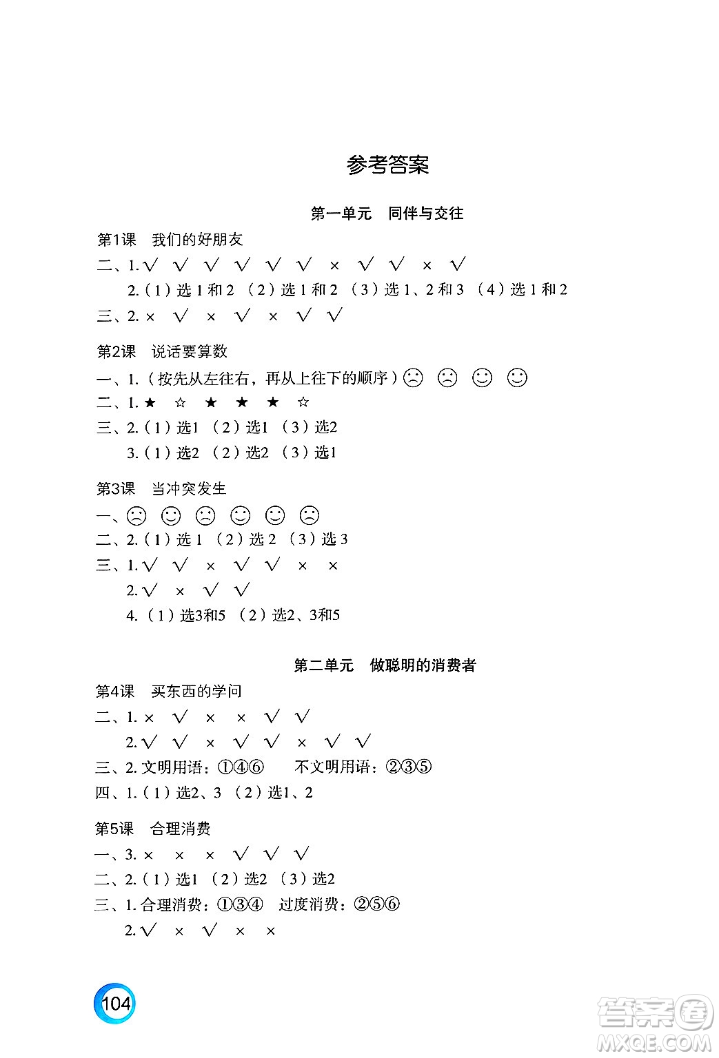 江蘇鳳凰教育出版社2025年春練習(xí)與測試小學(xué)道德與法治四年級道德與法治下冊通用版答案