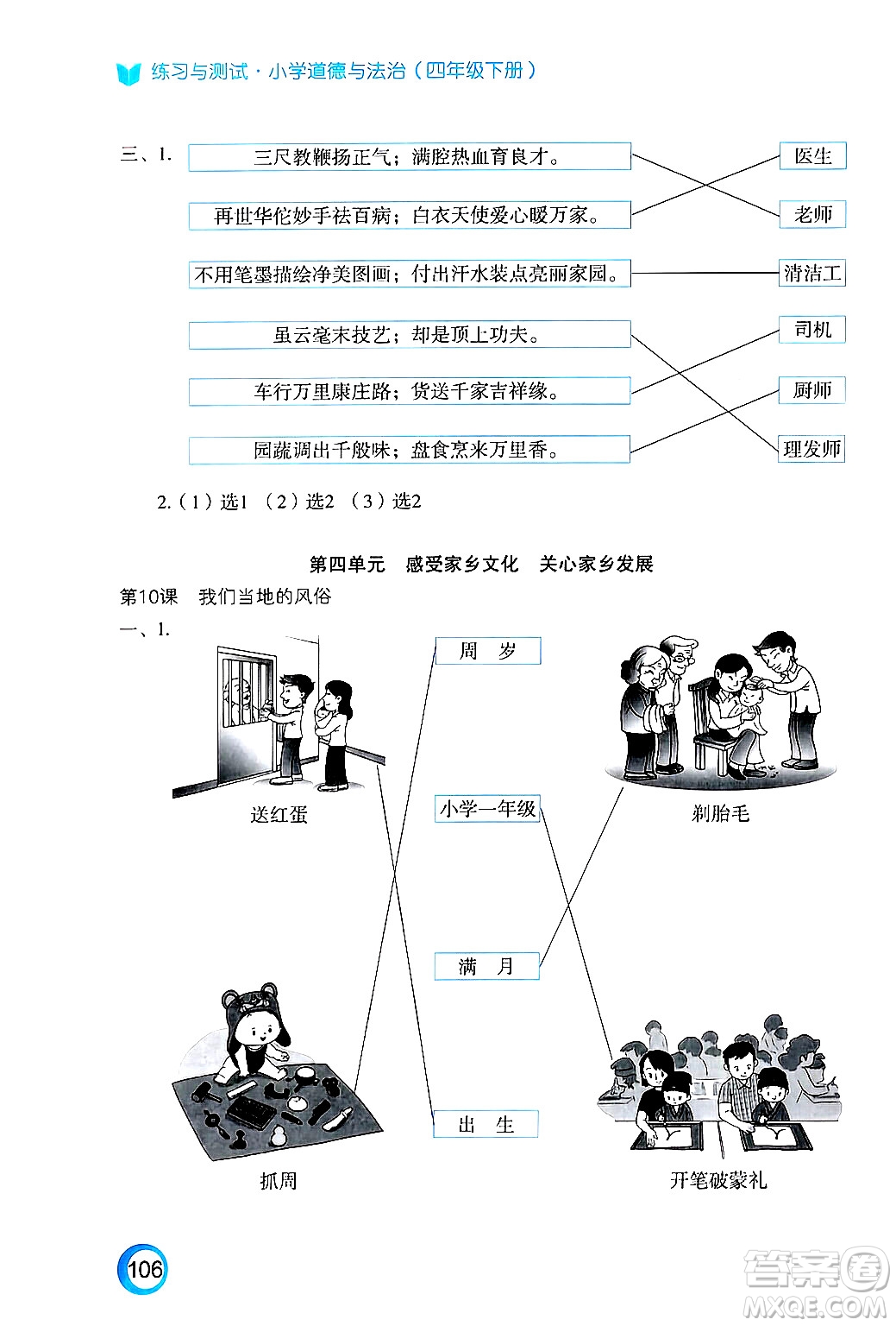 江蘇鳳凰教育出版社2025年春練習(xí)與測試小學(xué)道德與法治四年級道德與法治下冊通用版答案