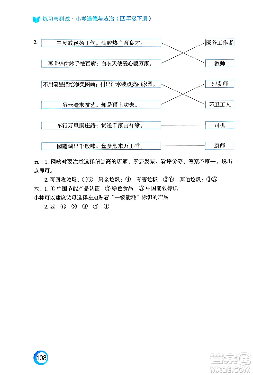 江蘇鳳凰教育出版社2025年春練習(xí)與測試小學(xué)道德與法治四年級道德與法治下冊通用版答案