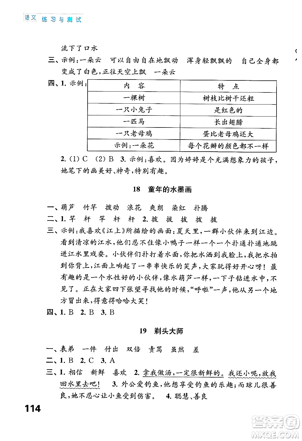 江蘇鳳凰教育出版社2025年春練習(xí)與測試小學(xué)語文三年級(jí)語文下冊通用版答案