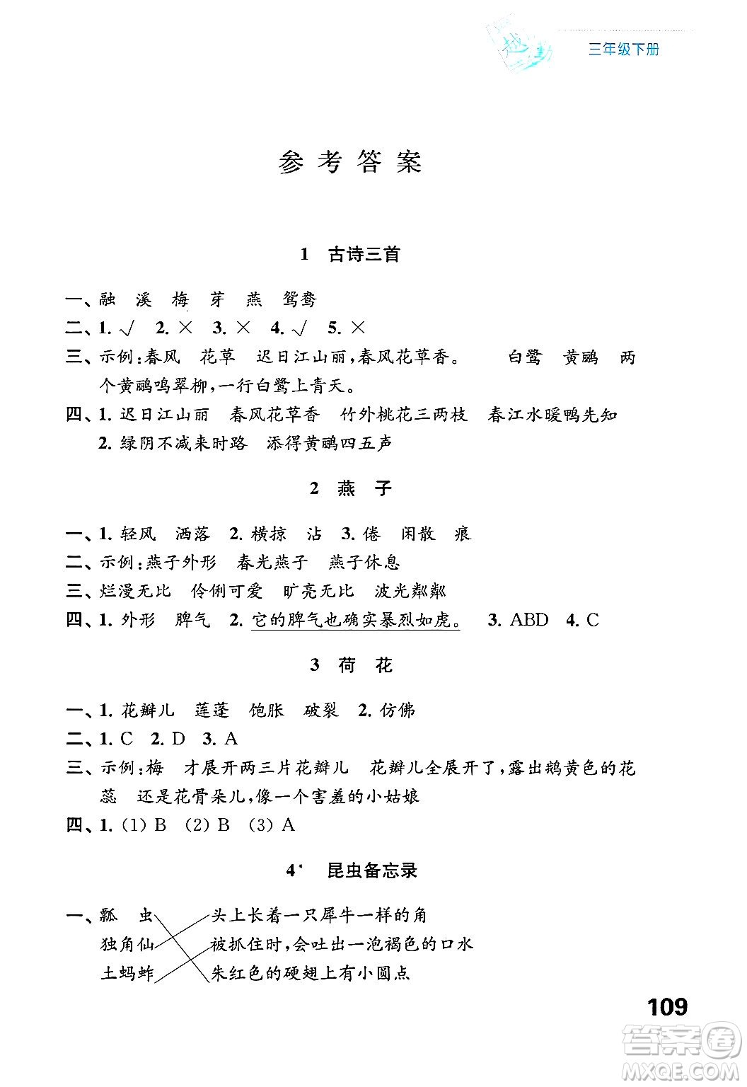 江蘇鳳凰教育出版社2025年春練習(xí)與測試小學(xué)語文三年級(jí)語文下冊通用版答案