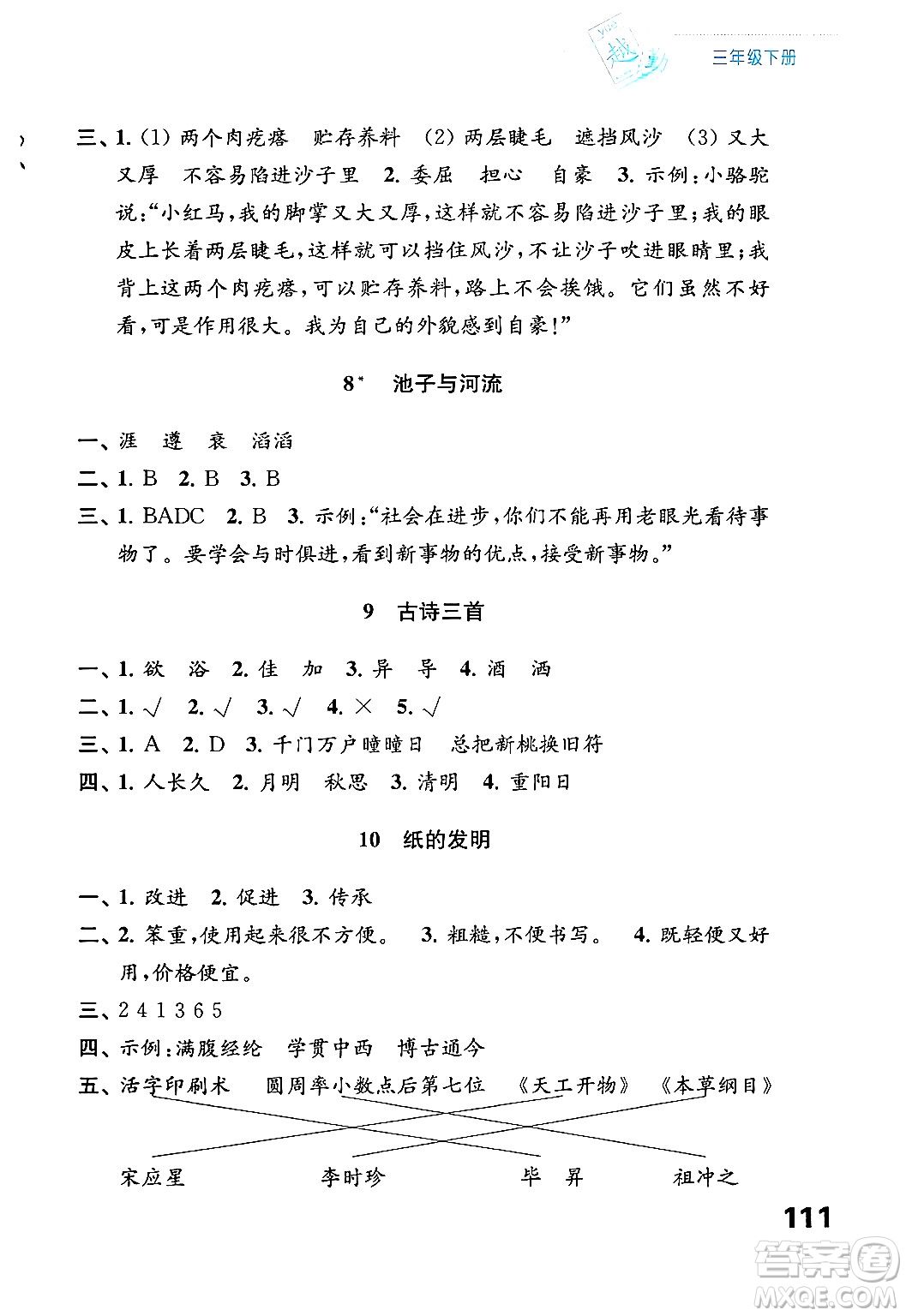 江蘇鳳凰教育出版社2025年春練習(xí)與測試小學(xué)語文三年級(jí)語文下冊通用版答案