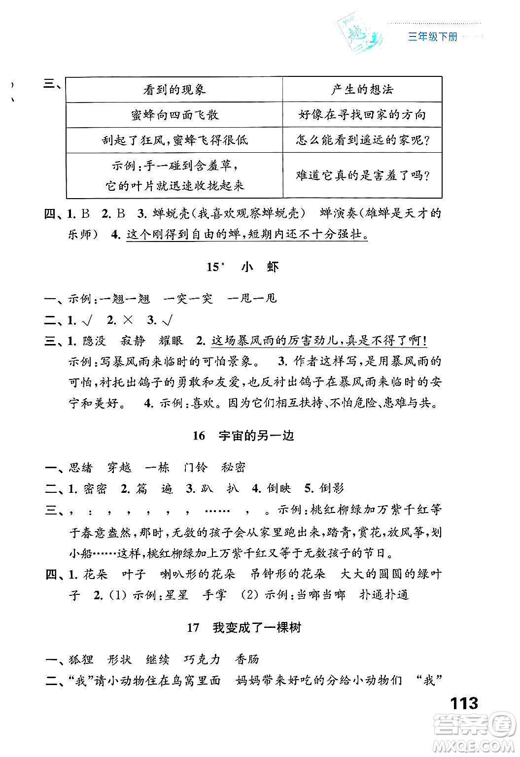 江蘇鳳凰教育出版社2025年春練習(xí)與測試小學(xué)語文三年級(jí)語文下冊通用版答案