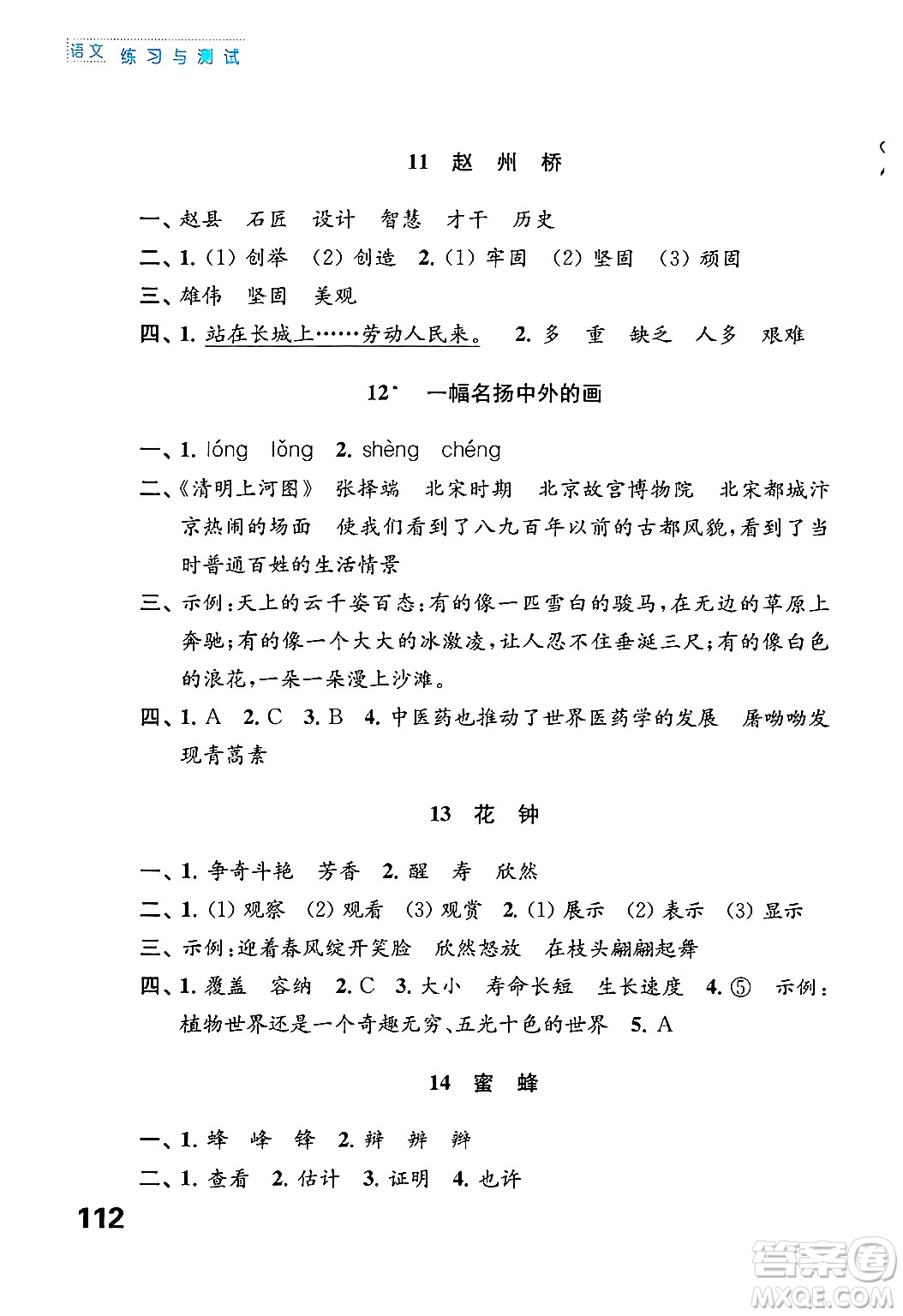江蘇鳳凰教育出版社2025年春練習(xí)與測試小學(xué)語文三年級(jí)語文下冊通用版答案