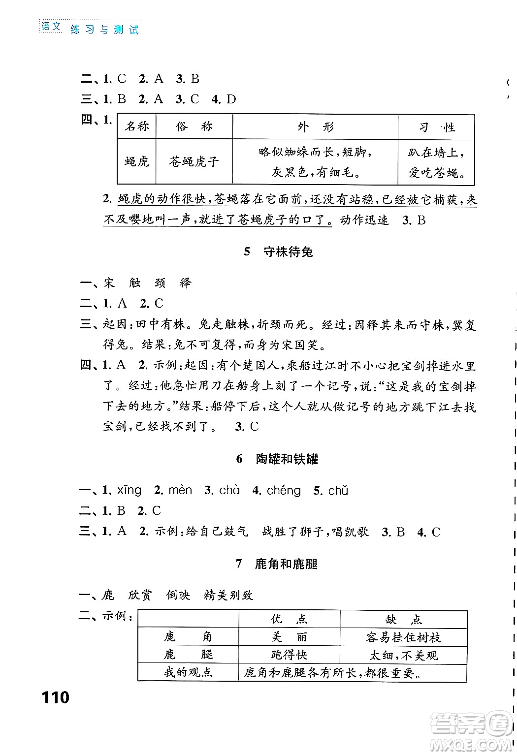 江蘇鳳凰教育出版社2025年春練習(xí)與測試小學(xué)語文三年級(jí)語文下冊通用版答案