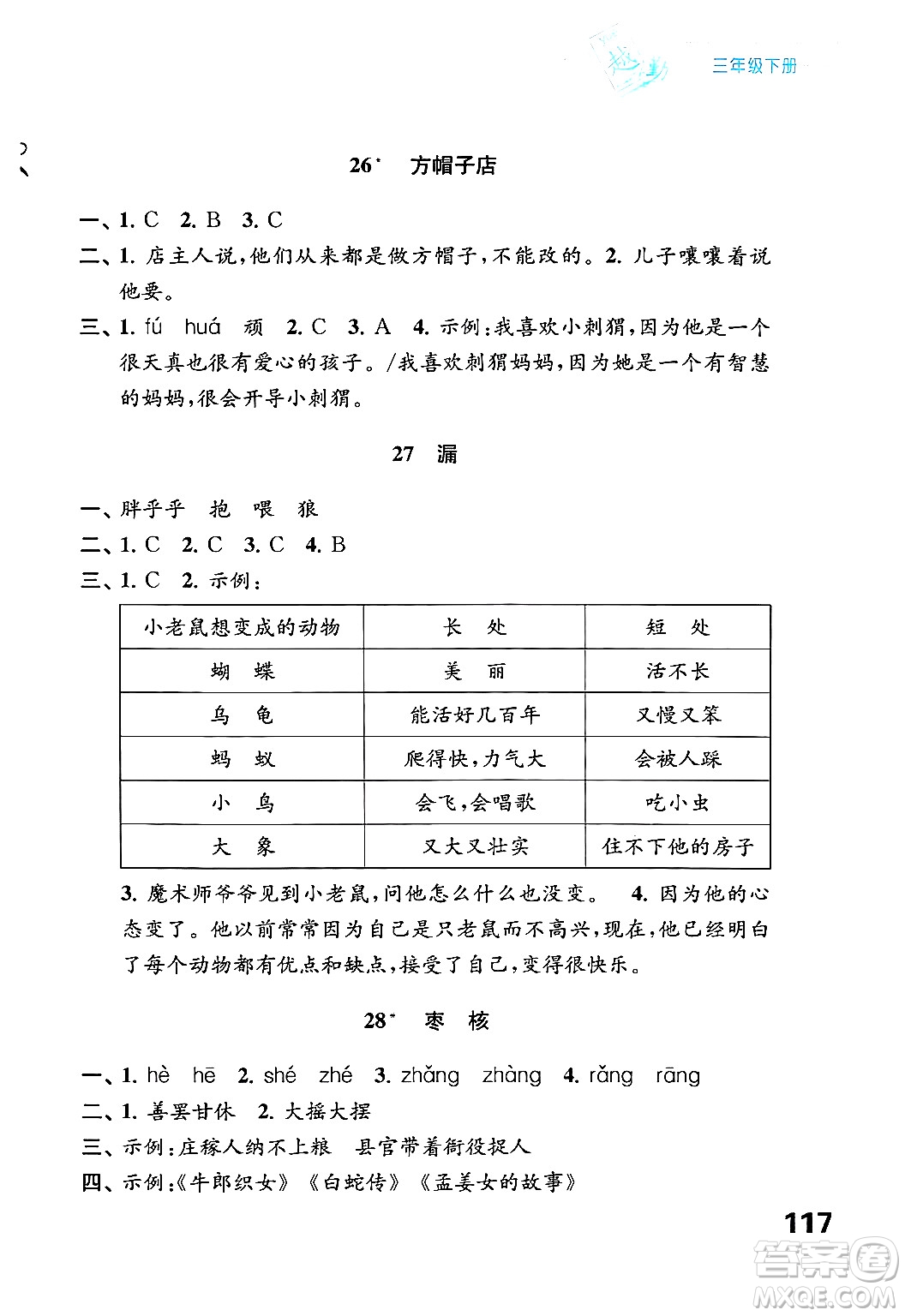 江蘇鳳凰教育出版社2025年春練習(xí)與測試小學(xué)語文三年級(jí)語文下冊通用版答案