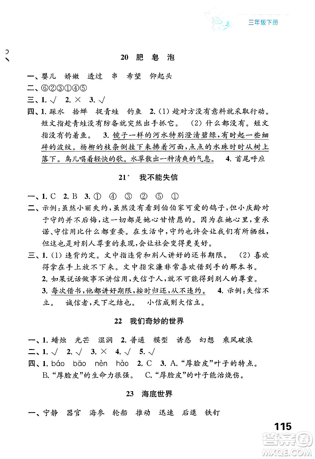 江蘇鳳凰教育出版社2025年春練習(xí)與測試小學(xué)語文三年級(jí)語文下冊通用版答案