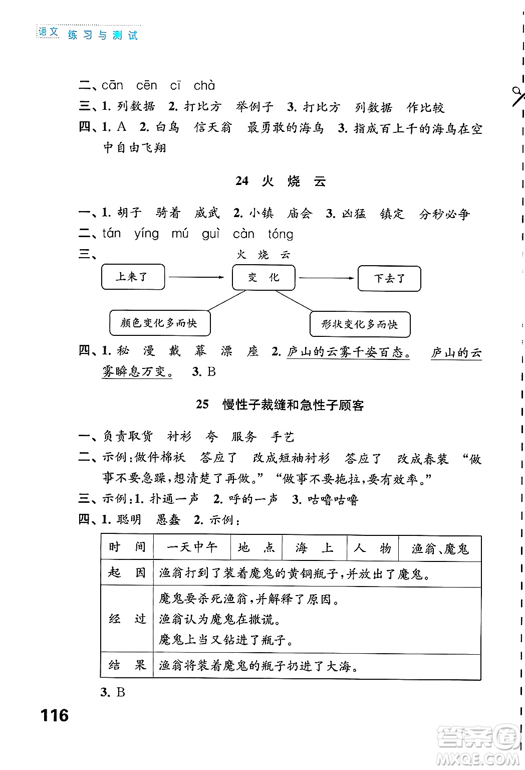 江蘇鳳凰教育出版社2025年春練習(xí)與測試小學(xué)語文三年級(jí)語文下冊通用版答案