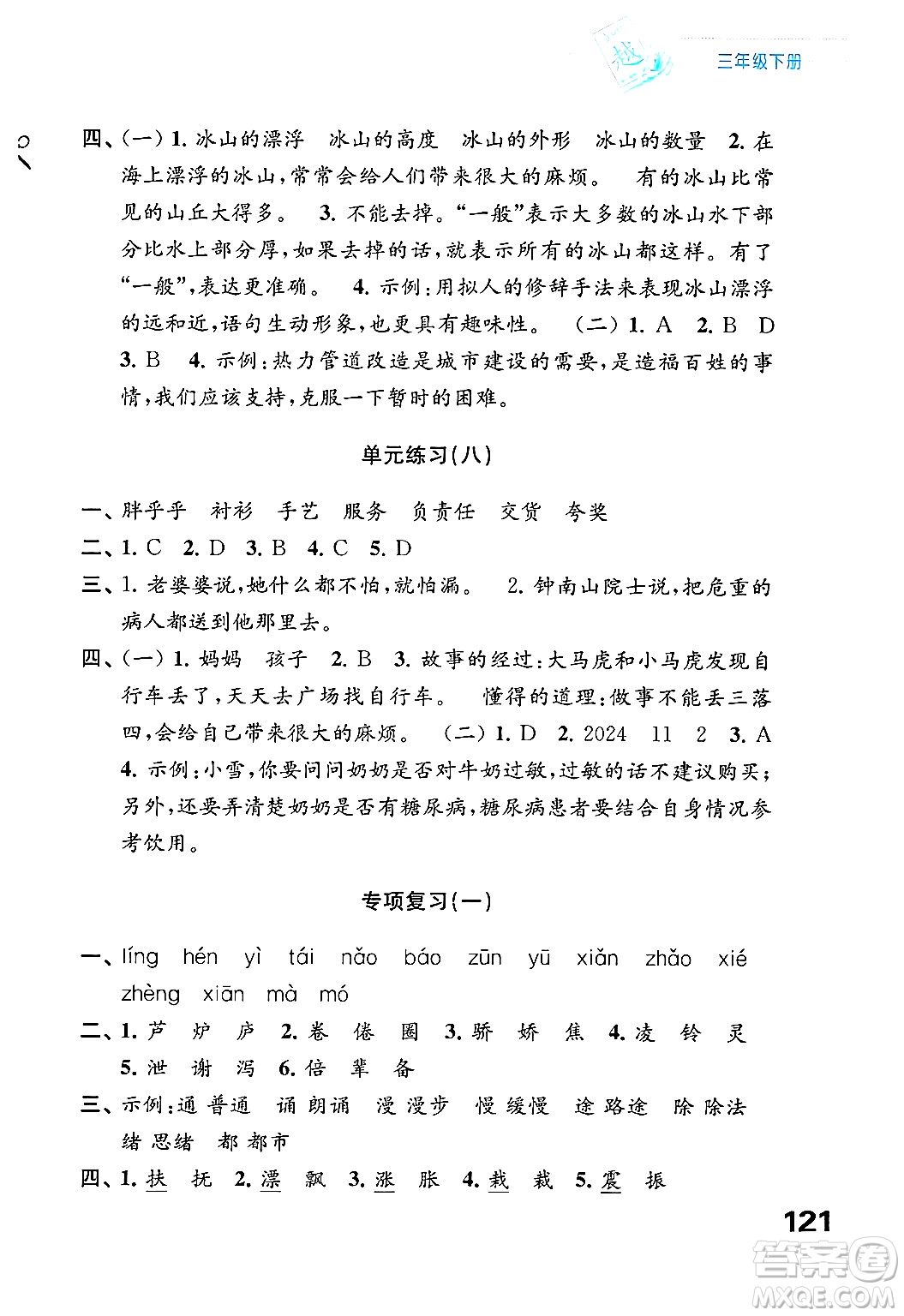 江蘇鳳凰教育出版社2025年春練習(xí)與測試小學(xué)語文三年級(jí)語文下冊通用版答案