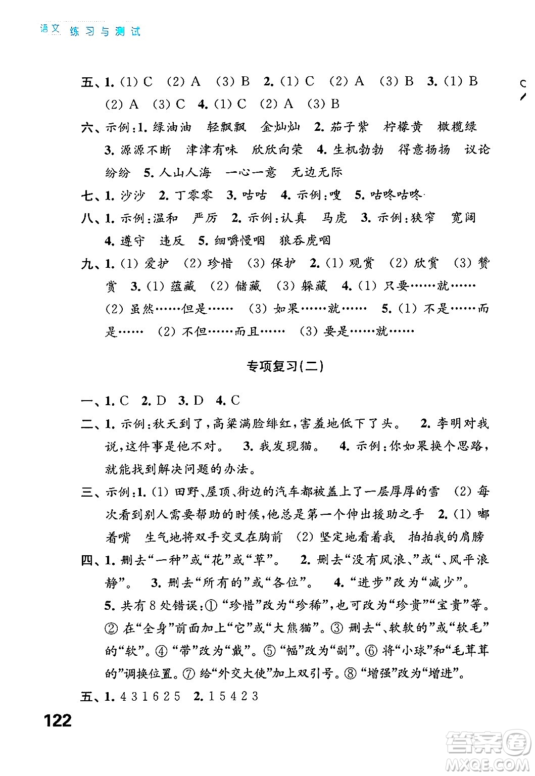 江蘇鳳凰教育出版社2025年春練習(xí)與測試小學(xué)語文三年級(jí)語文下冊通用版答案