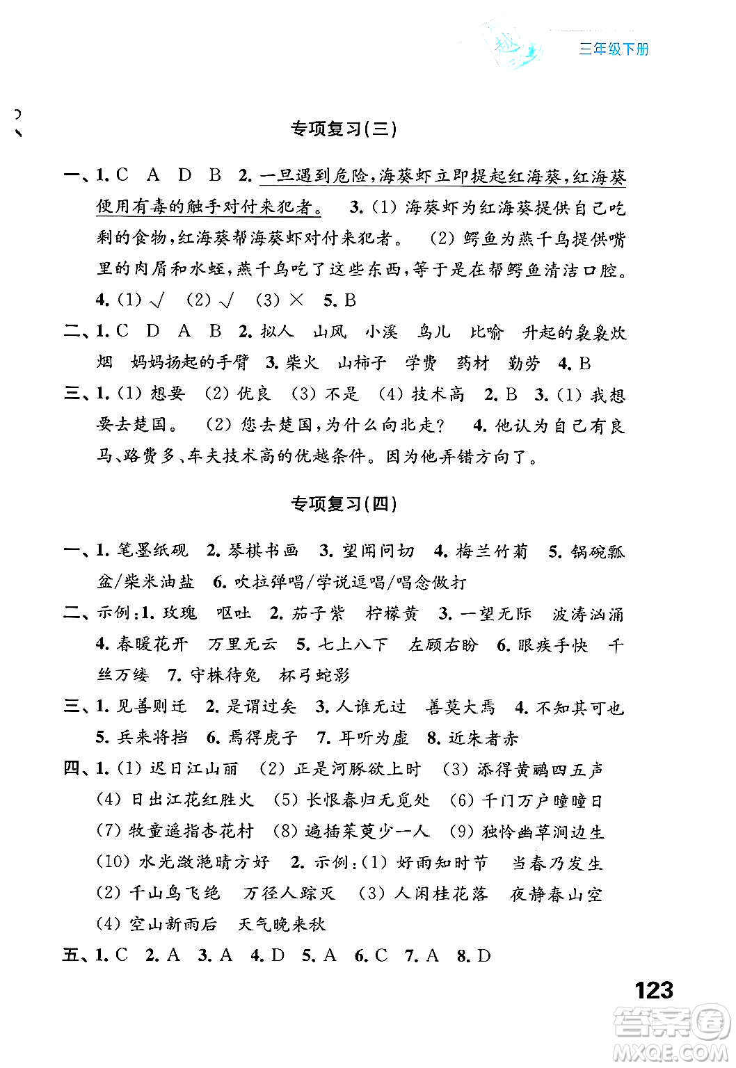 江蘇鳳凰教育出版社2025年春練習(xí)與測試小學(xué)語文三年級(jí)語文下冊通用版答案