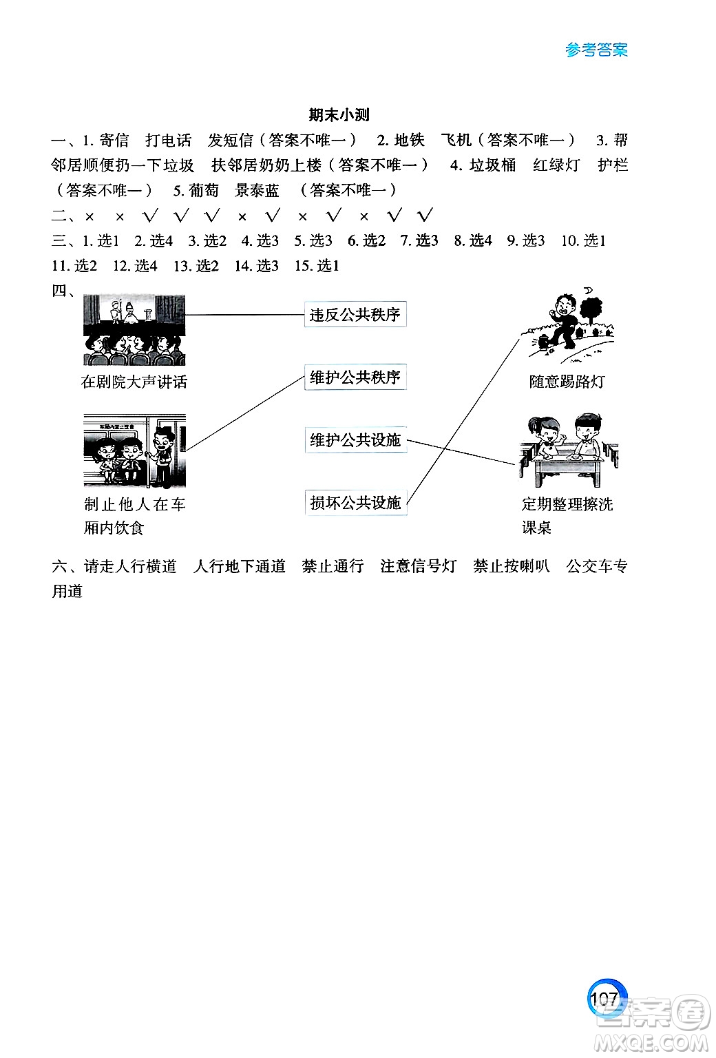 江蘇鳳凰教育出版社2025年春練習與測試小學道德與法治三年級道德與法治下冊通用版答案