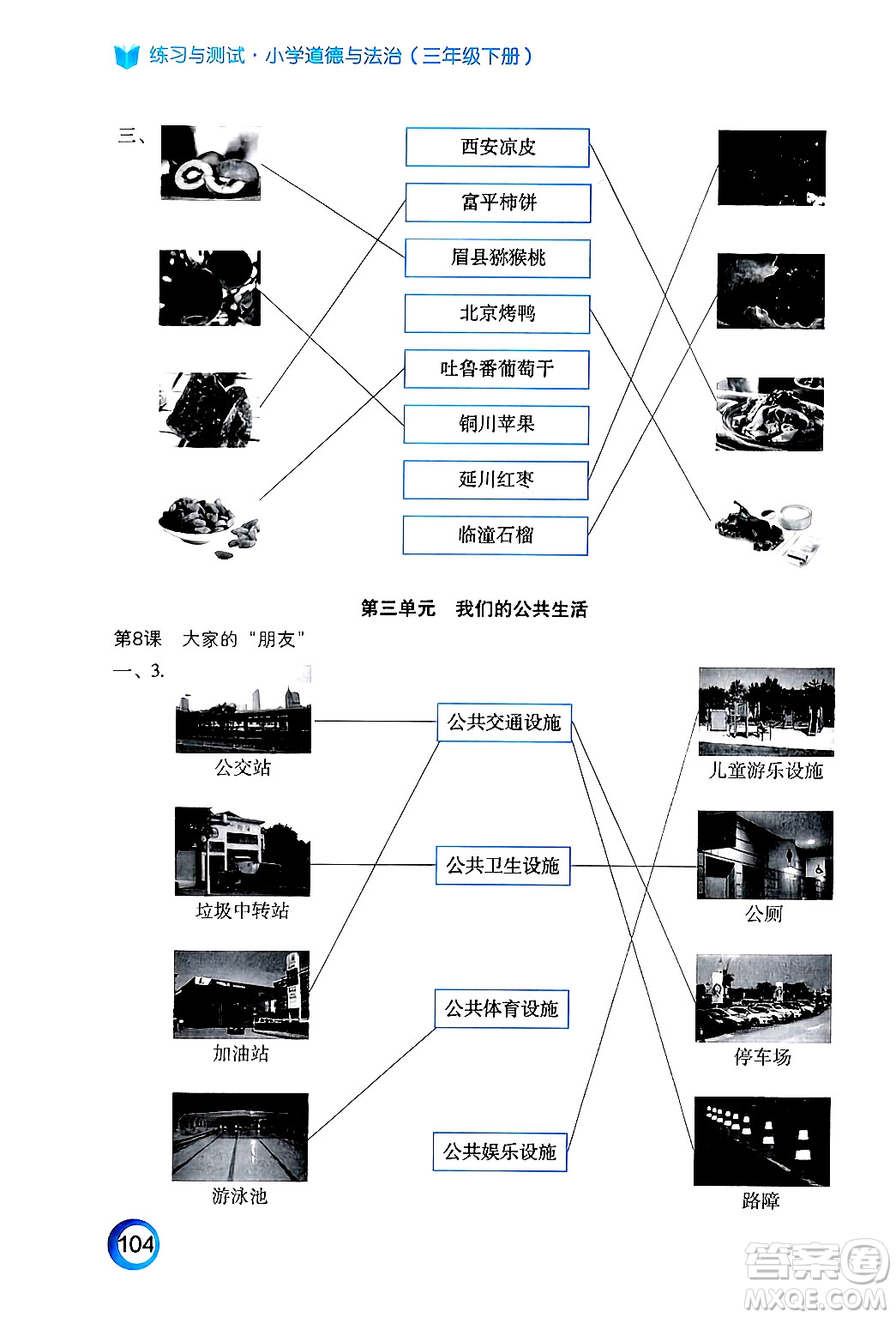江蘇鳳凰教育出版社2025年春練習與測試小學道德與法治三年級道德與法治下冊通用版答案