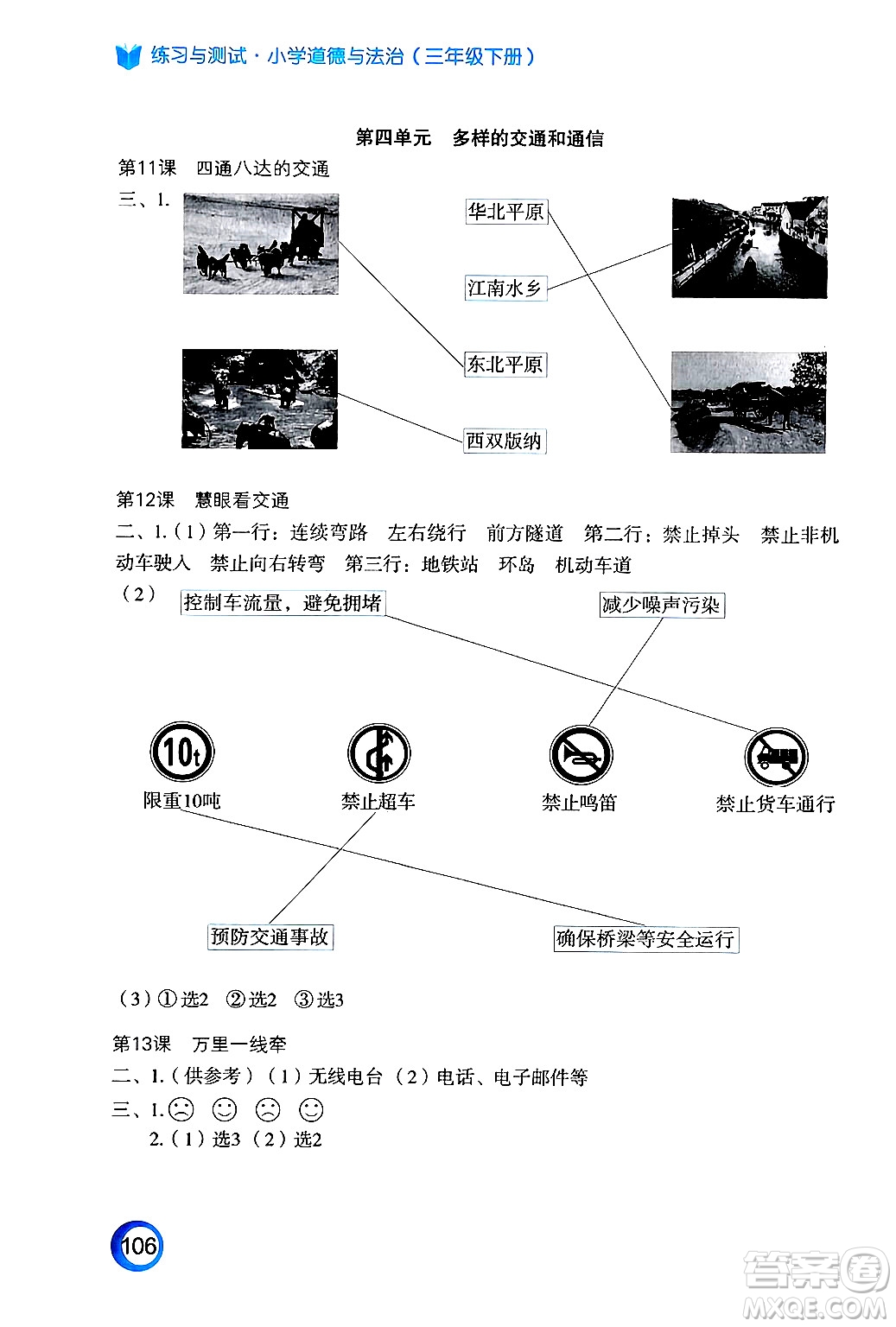 江蘇鳳凰教育出版社2025年春練習與測試小學道德與法治三年級道德與法治下冊通用版答案