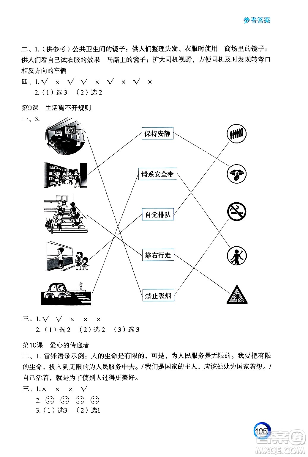 江蘇鳳凰教育出版社2025年春練習與測試小學道德與法治三年級道德與法治下冊通用版答案
