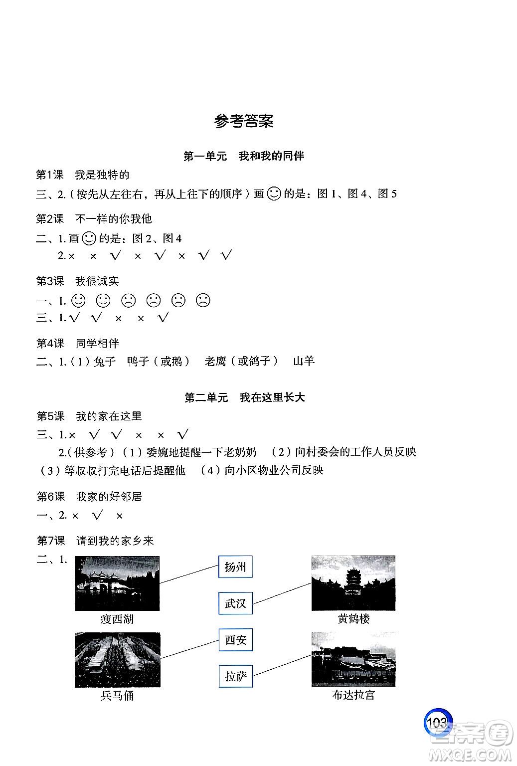 江蘇鳳凰教育出版社2025年春練習與測試小學道德與法治三年級道德與法治下冊通用版答案