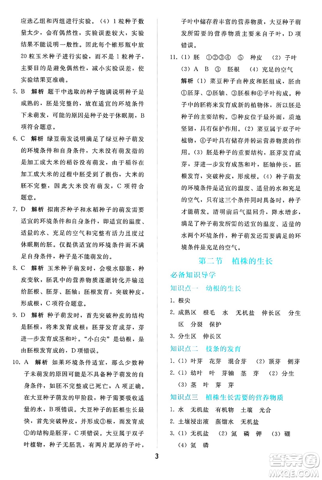 人民教育出版社2025年春同步輕松練習(xí)七年級生物下冊人教版答案