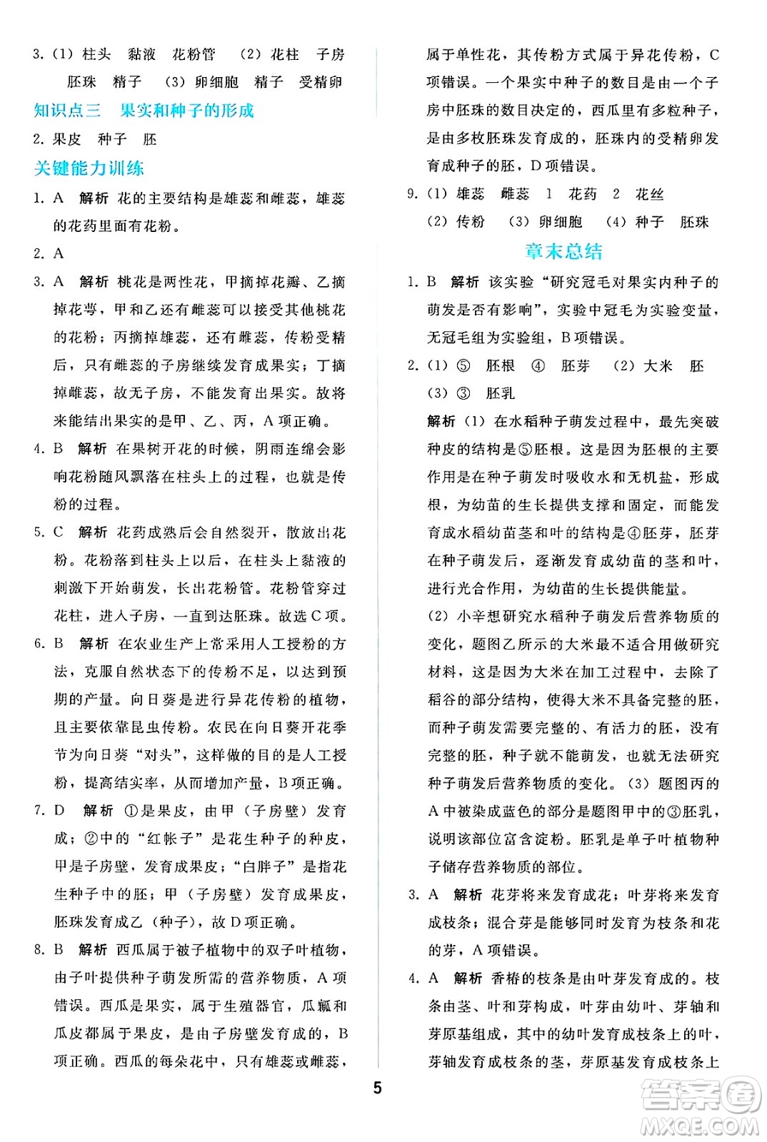 人民教育出版社2025年春同步輕松練習(xí)七年級生物下冊人教版答案