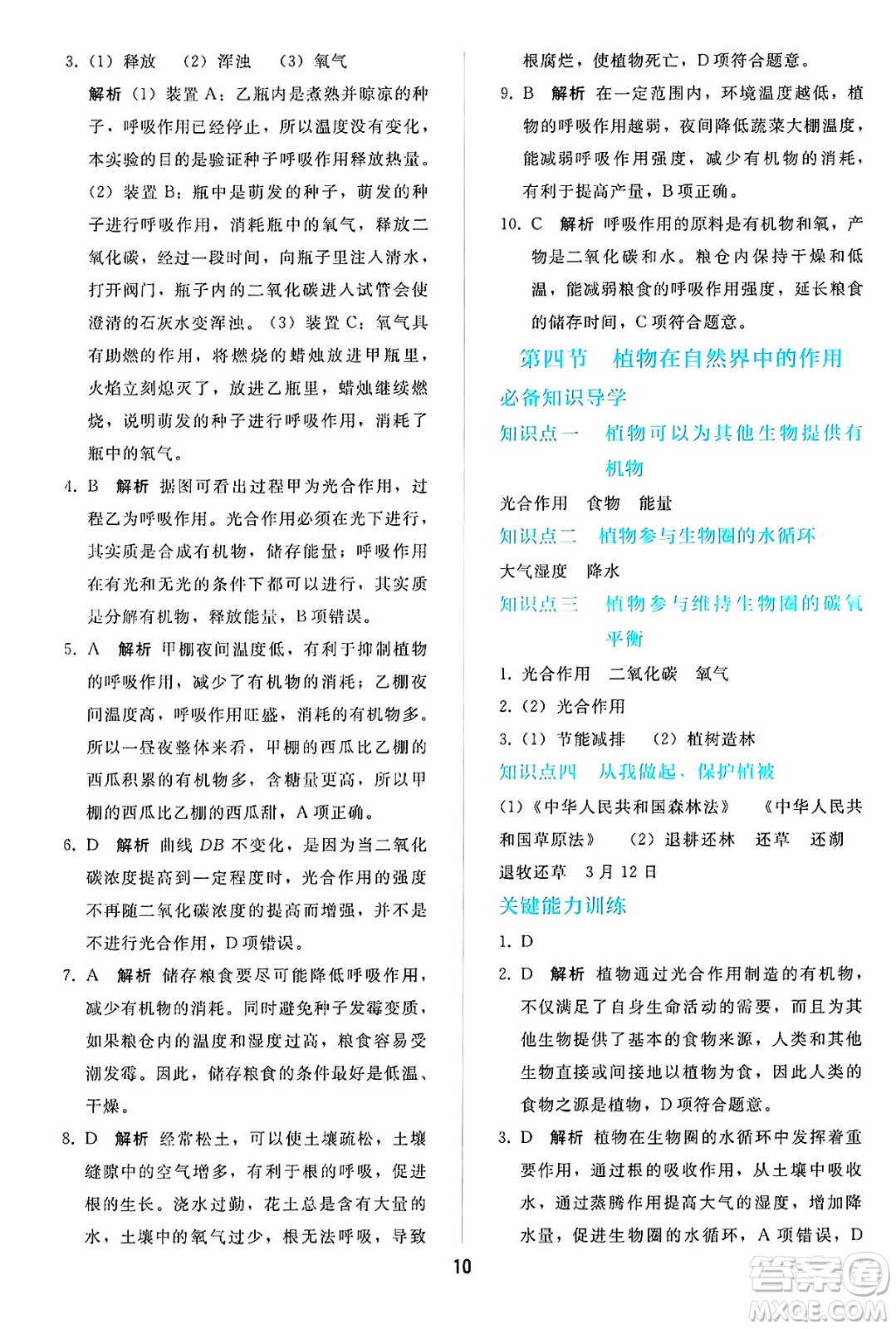 人民教育出版社2025年春同步輕松練習(xí)七年級生物下冊人教版答案