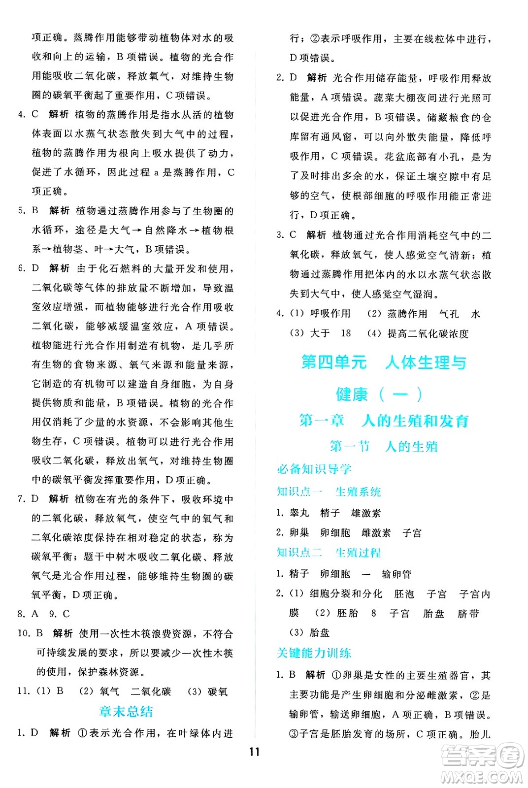 人民教育出版社2025年春同步輕松練習(xí)七年級生物下冊人教版答案