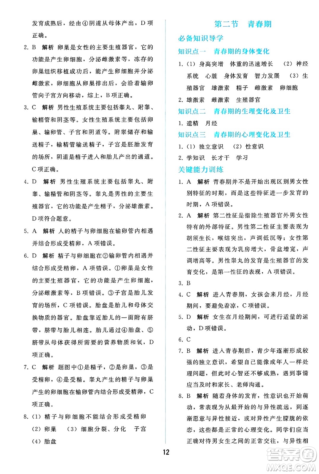 人民教育出版社2025年春同步輕松練習(xí)七年級生物下冊人教版答案