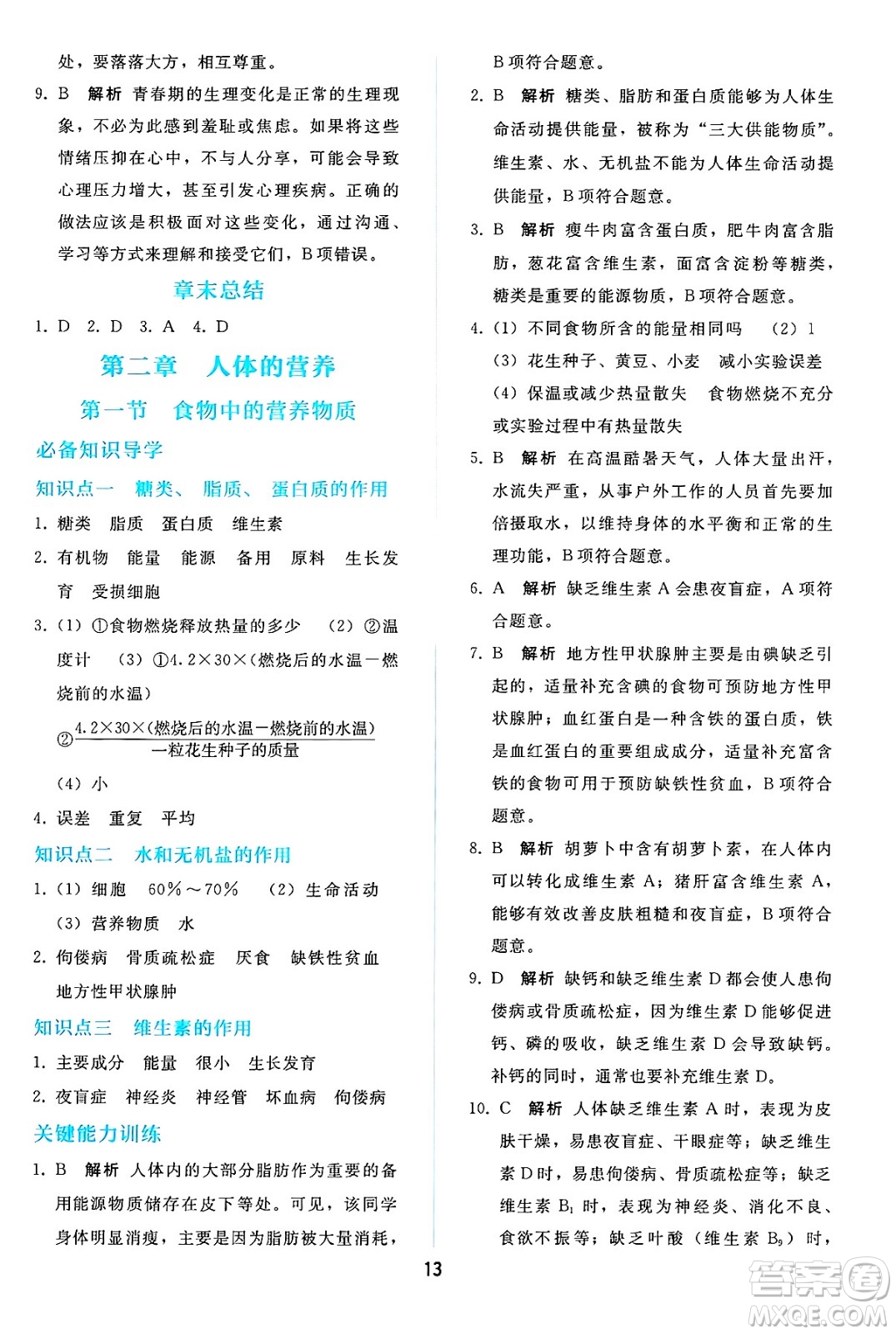 人民教育出版社2025年春同步輕松練習(xí)七年級生物下冊人教版答案