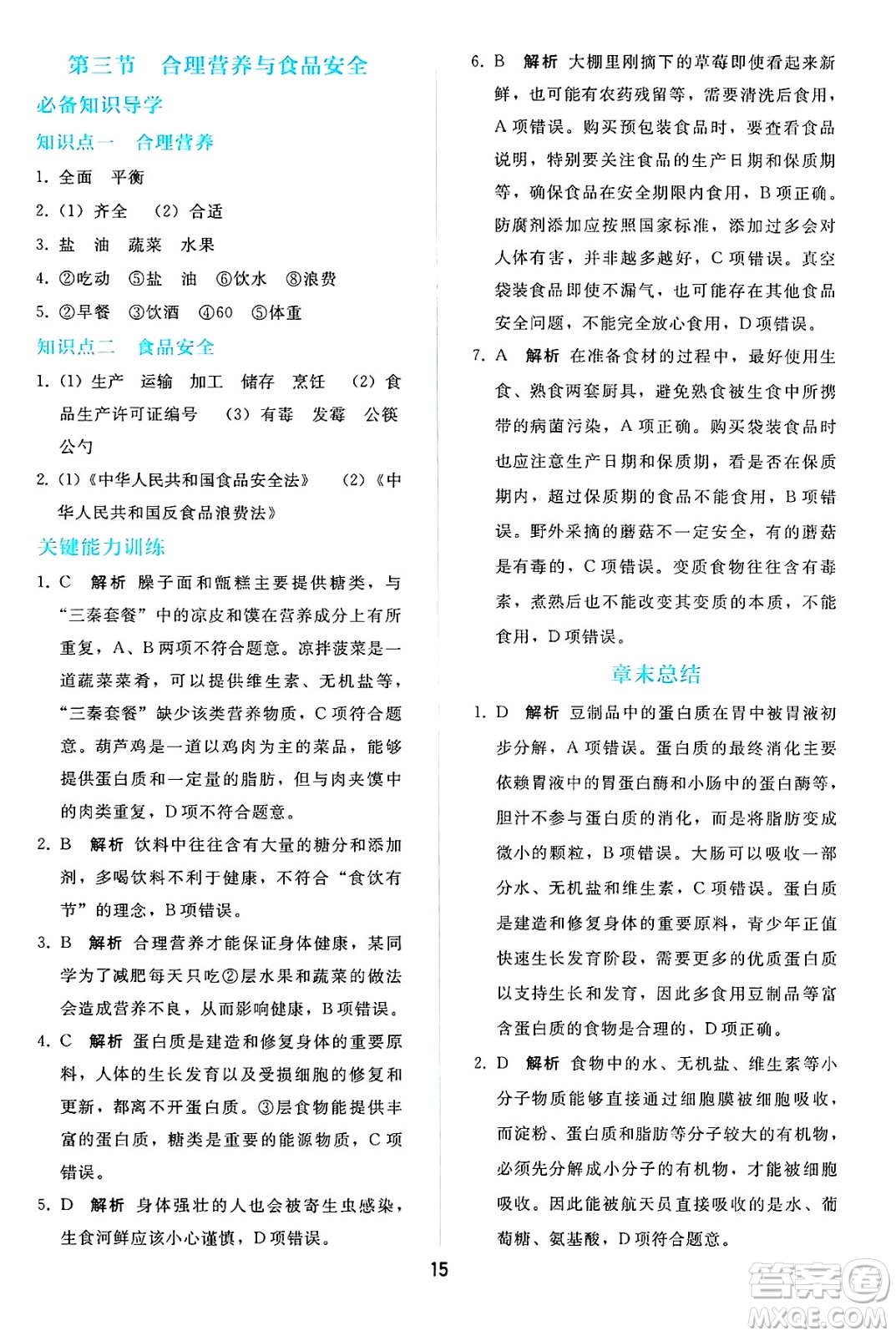 人民教育出版社2025年春同步輕松練習(xí)七年級生物下冊人教版答案