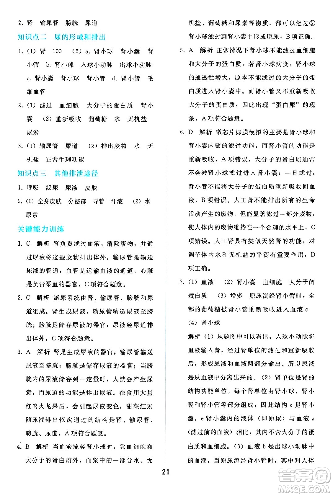 人民教育出版社2025年春同步輕松練習(xí)七年級生物下冊人教版答案