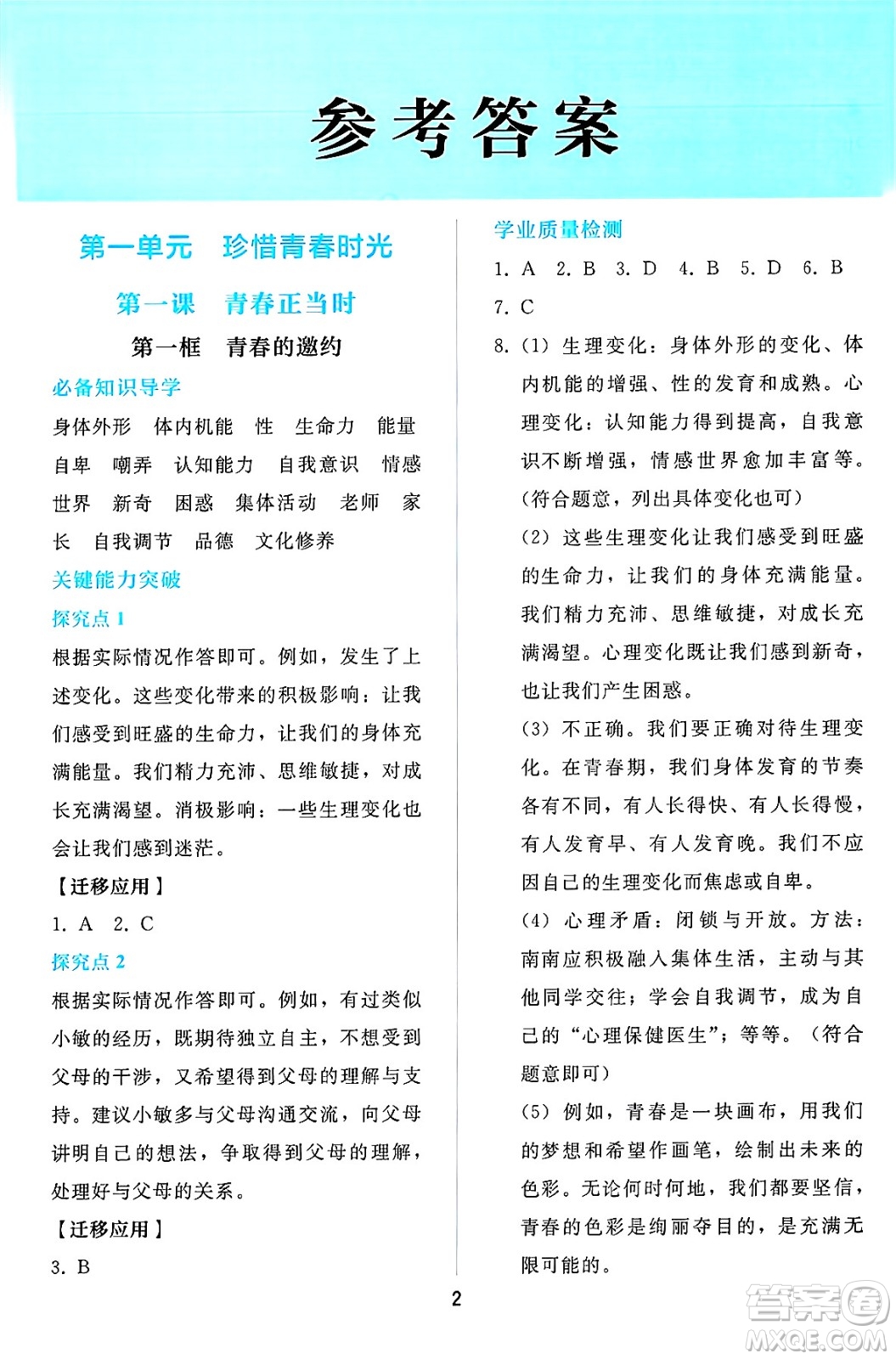 人民教育出版社2025年春同步輕松練習(xí)七年級(jí)道德與法治下冊(cè)人教版答案