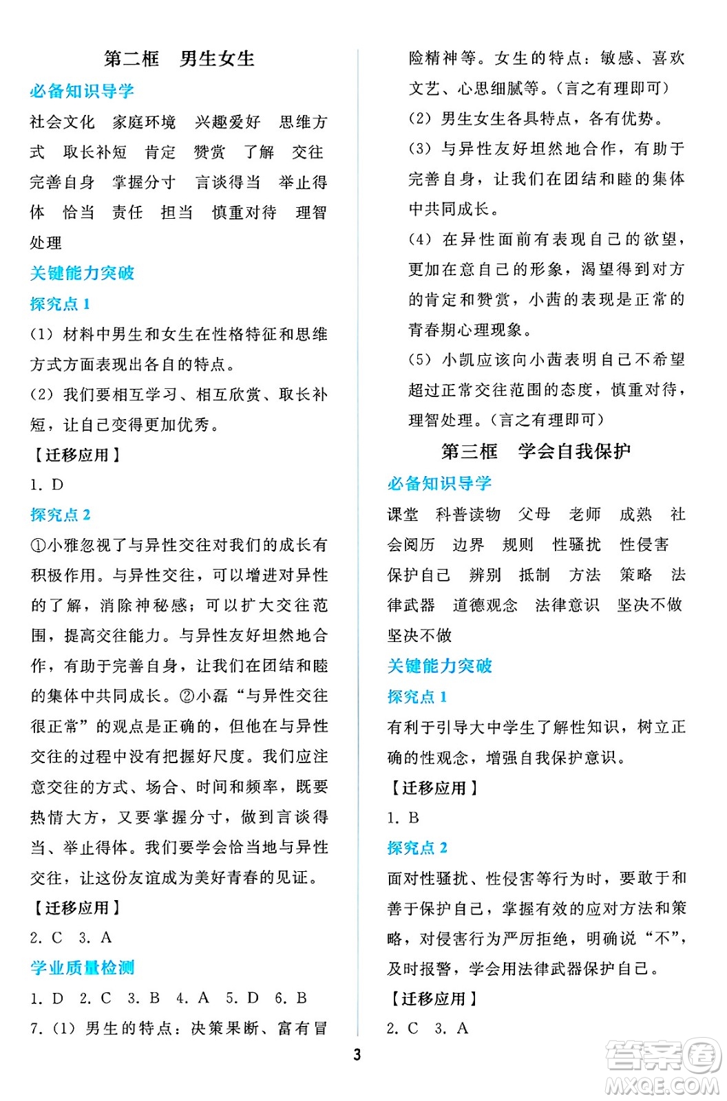 人民教育出版社2025年春同步輕松練習(xí)七年級(jí)道德與法治下冊(cè)人教版答案