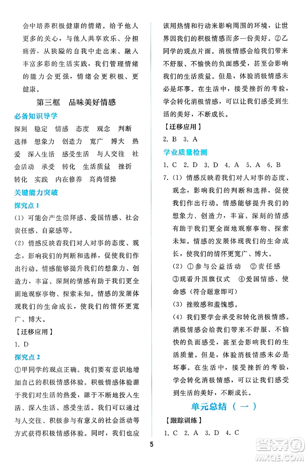 人民教育出版社2025年春同步輕松練習(xí)七年級(jí)道德與法治下冊(cè)人教版答案