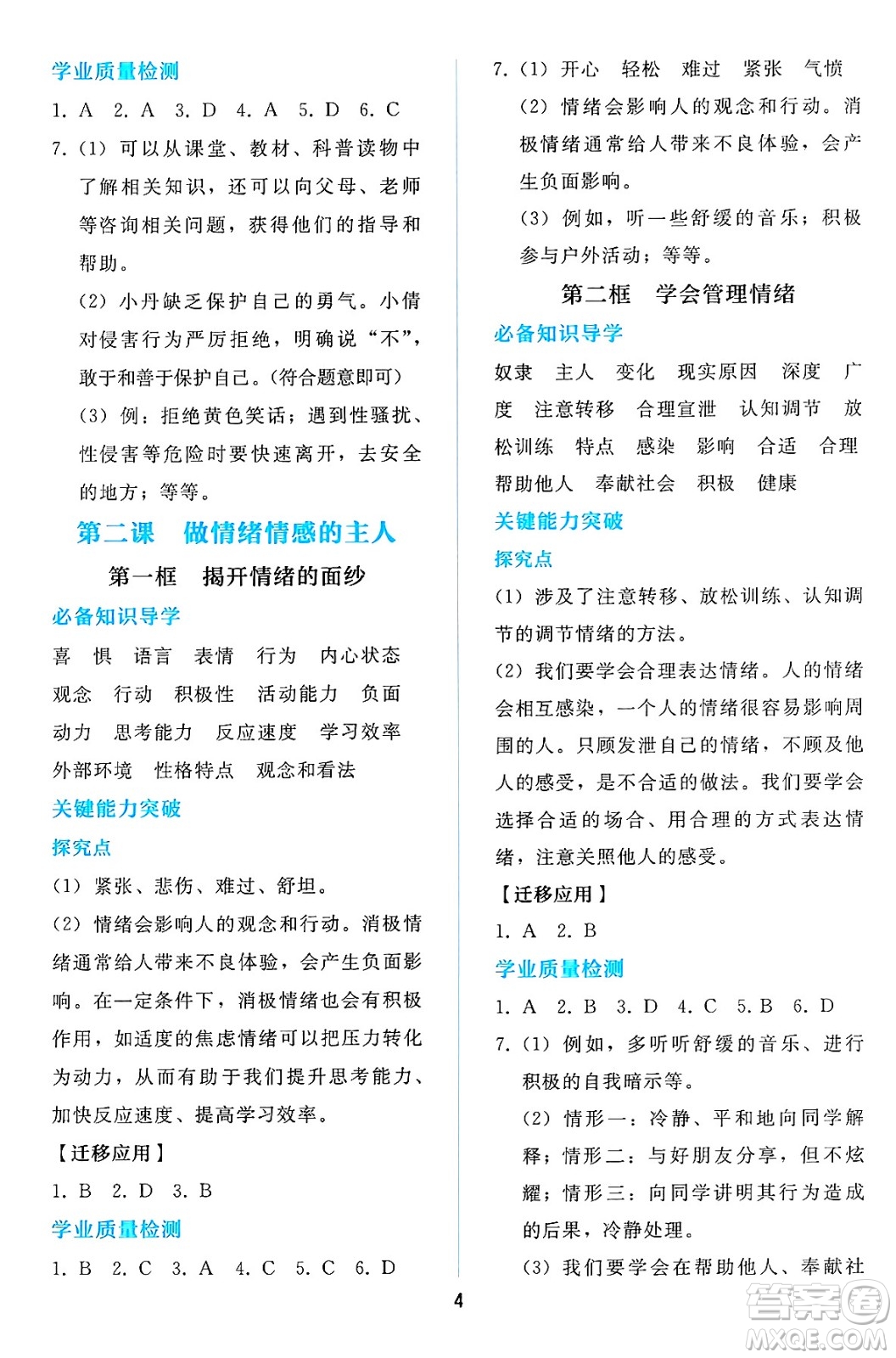 人民教育出版社2025年春同步輕松練習(xí)七年級(jí)道德與法治下冊(cè)人教版答案