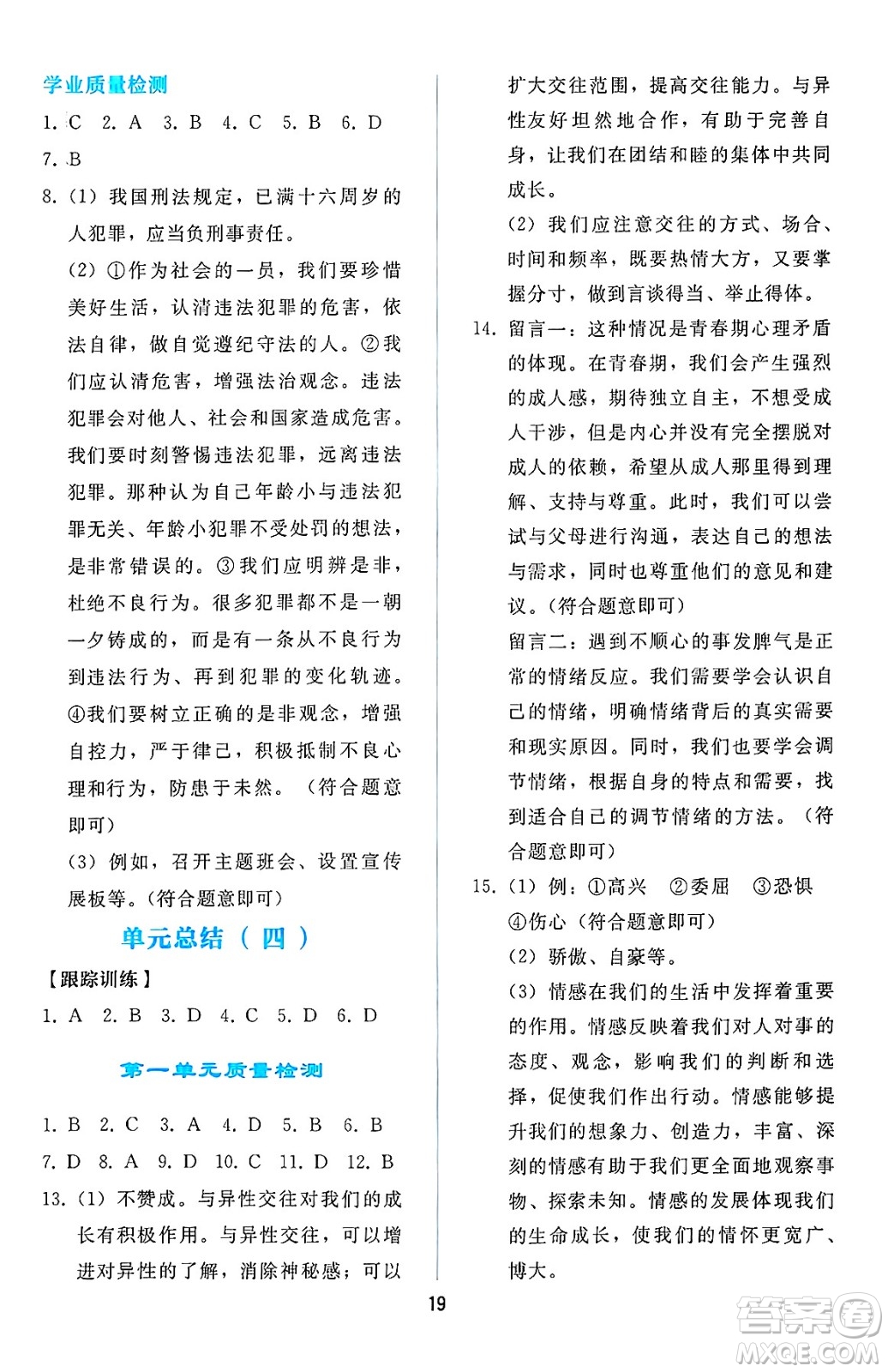 人民教育出版社2025年春同步輕松練習(xí)七年級(jí)道德與法治下冊(cè)人教版答案